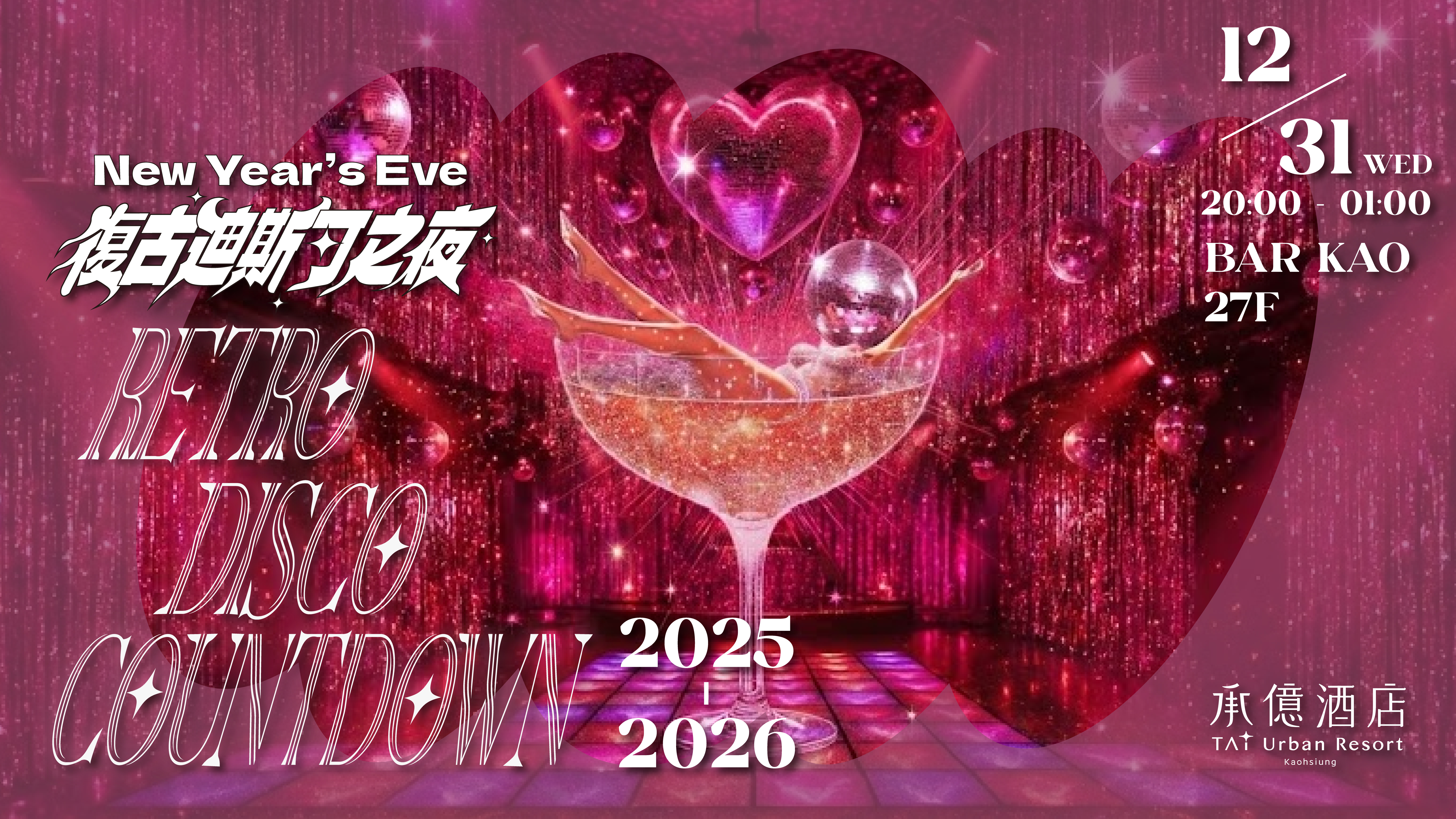 跨年派對「復古迪斯可之夜．Retro Disco Countdown」即日起開放購票。（高雄承億酒店提供）