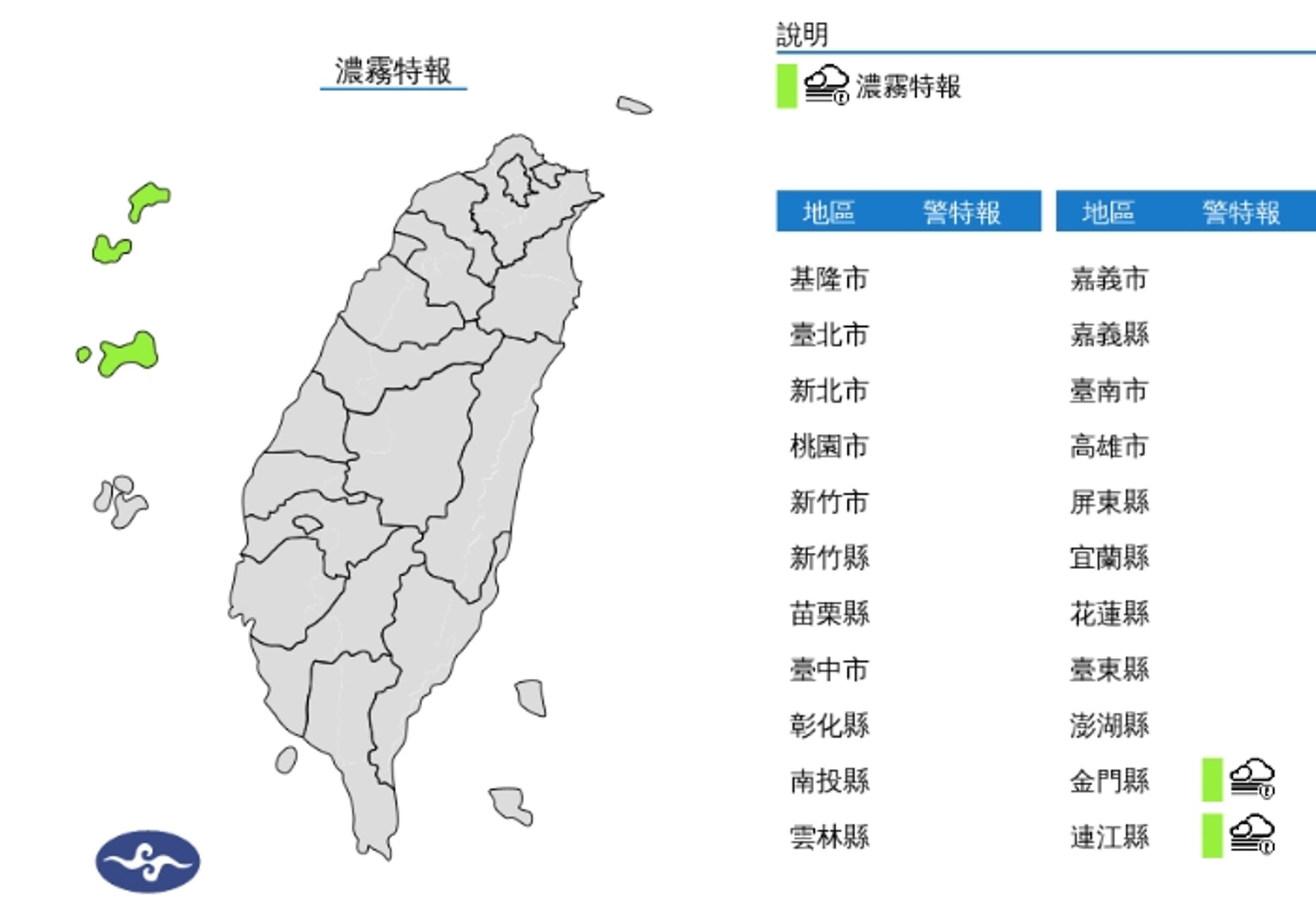 中央氣象署發布濃霧特報。（翻攝自中央氣象署官網）