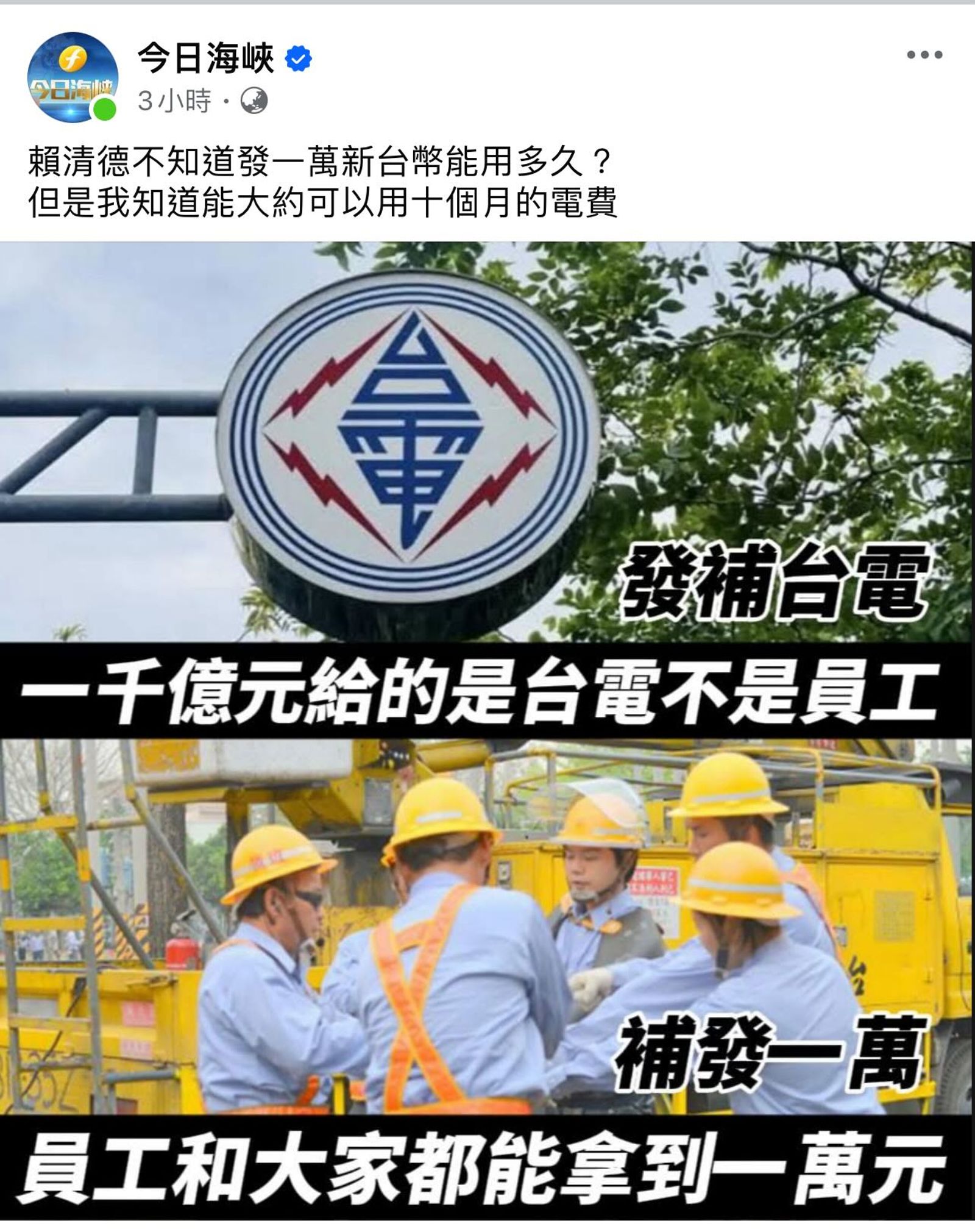 立院三讀通過納入普發現金1萬元的國民黨版本特別條例後，中國官媒經營的臉書粉專《今日海峽》馬上發文附和。（翻攝自今日海峽臉書）