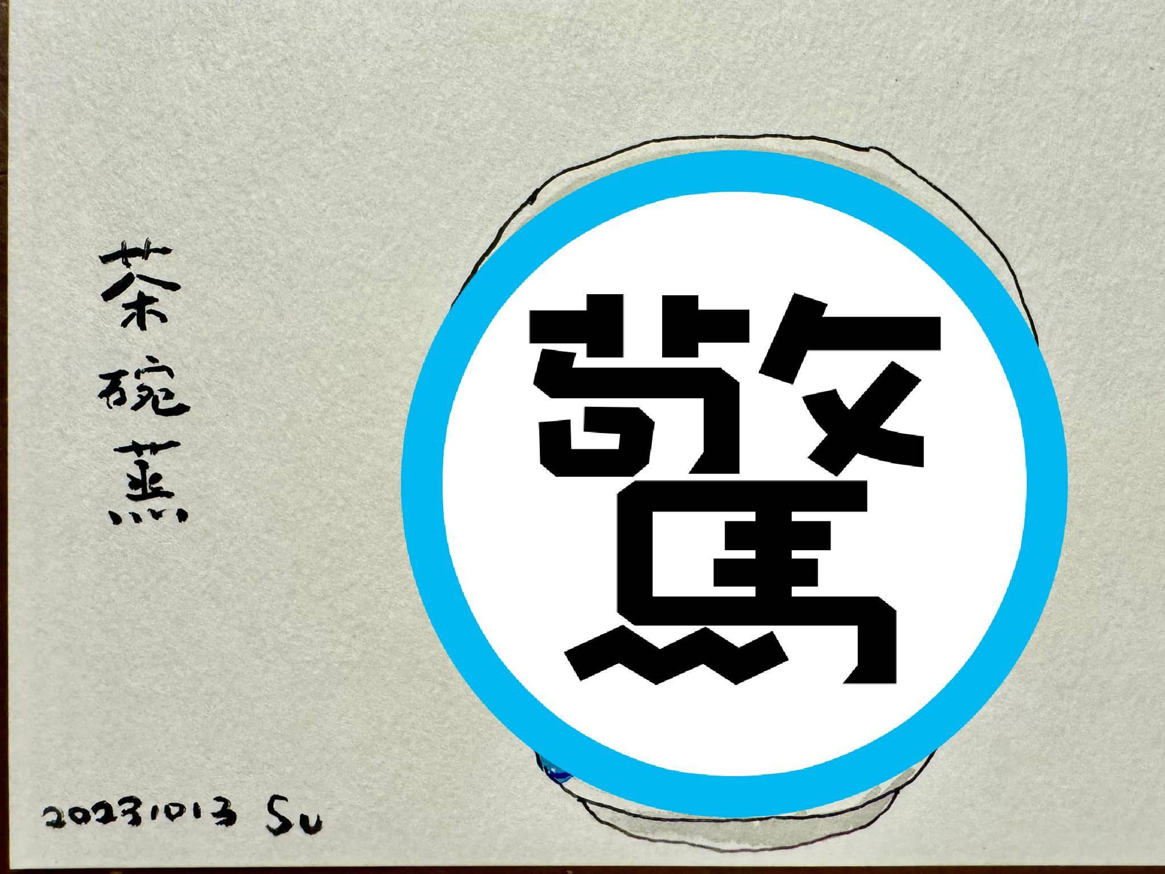 桃園市副市長蘇俊賓昨在臉書粉絲頁分享「茶碗蒸」畫作,吸引上千人按讚。(翻攝自蘇俊賓臉書)