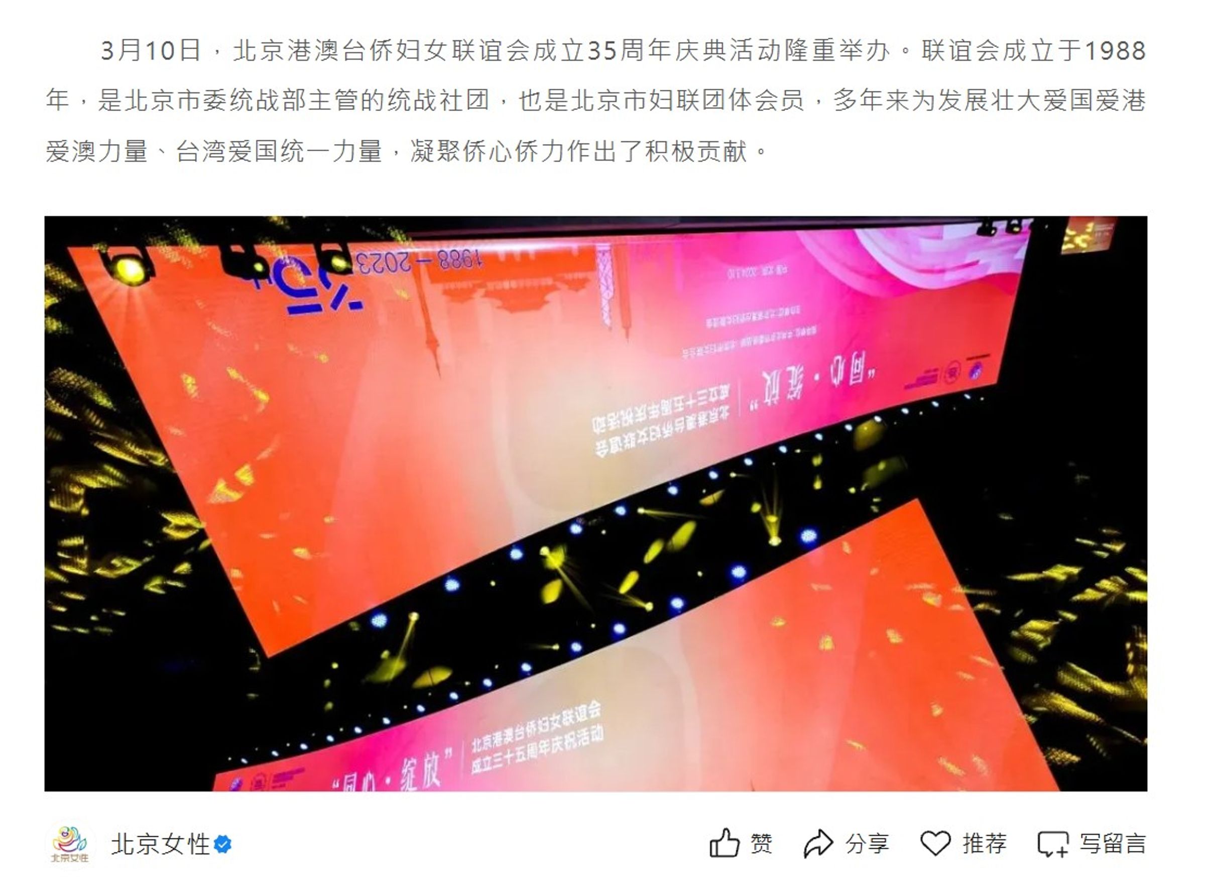 北京港澳台僑婦女聯誼會1988年成立，公開資料記載該會是「北京市委統戰部主管的統戰社團」。（翻攝北京市婦女聯合會官方微博）