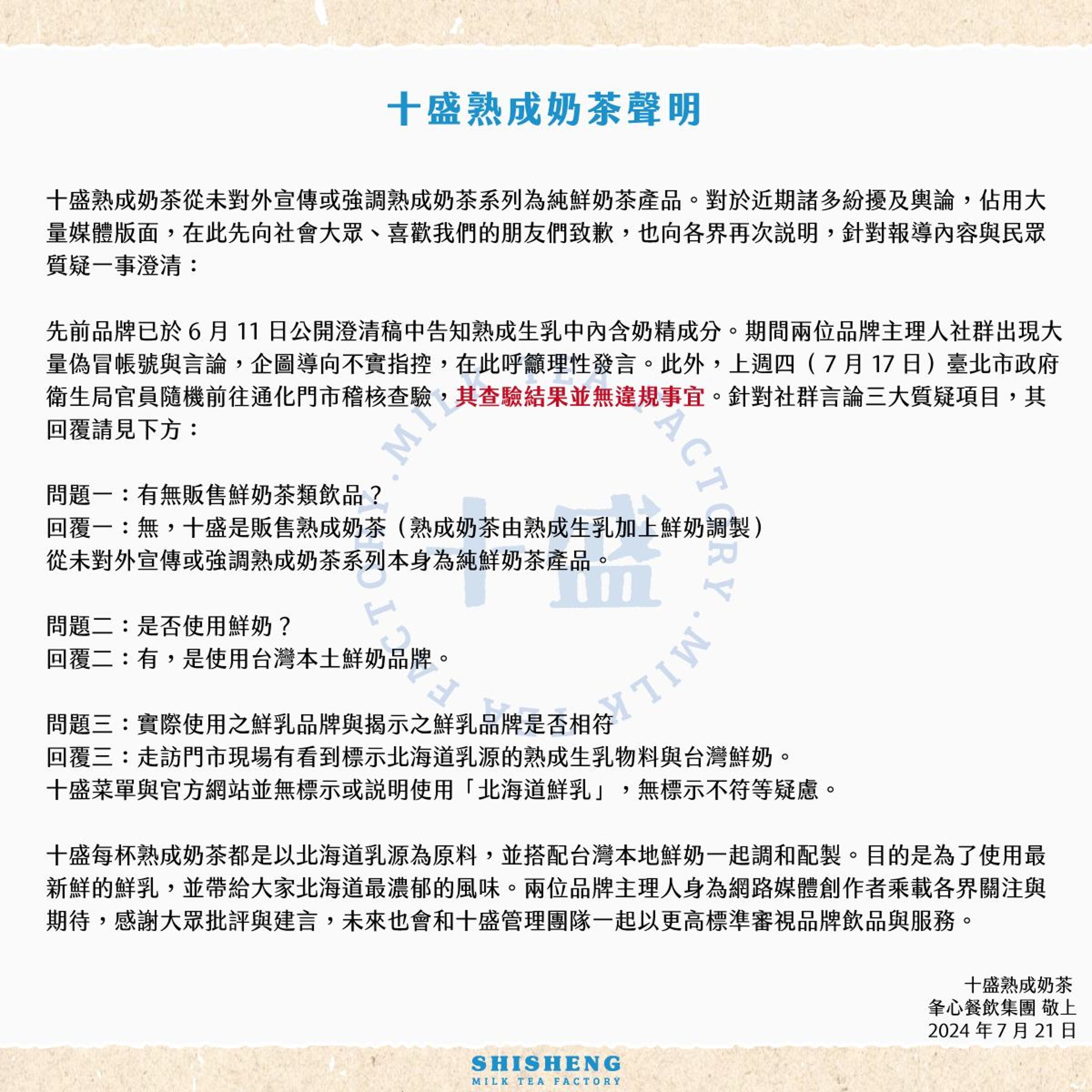 該品牌釋出聲明，強調台北市政府衛生局稽查後，「其查驗結果並無違規事宜」。（翻攝自十盛臉書）