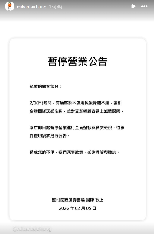 業者發布聲明回應並發布暫停營業公告。(翻攝自Instagram@mikantaichung)