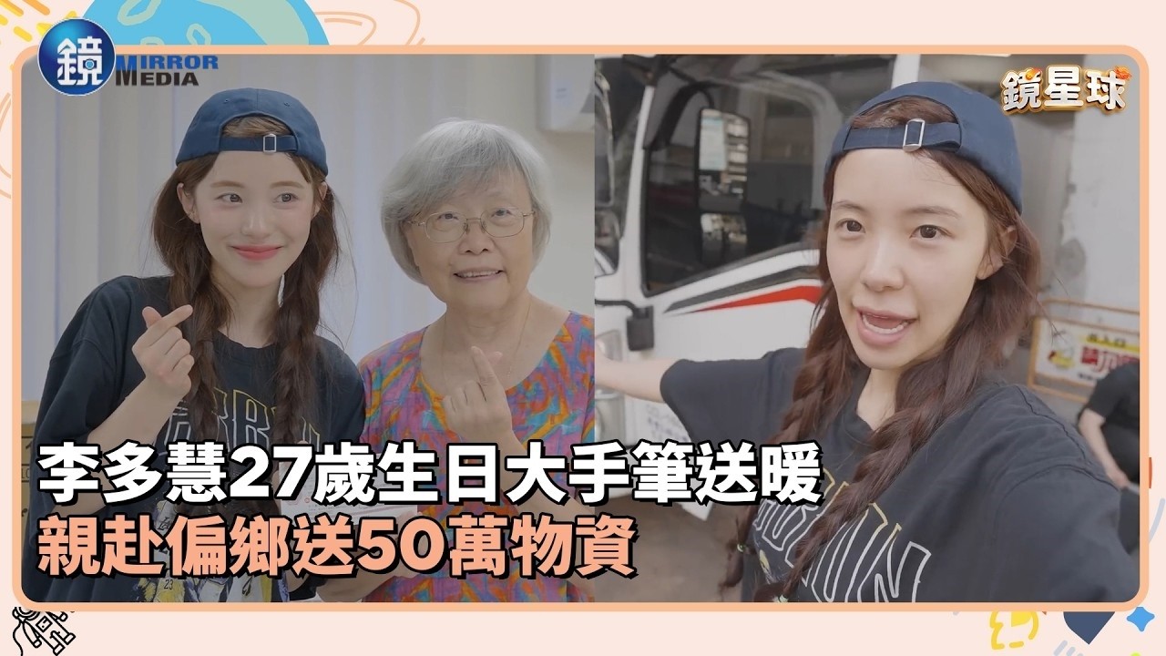 李多慧27歲生日大手筆送暖 親赴偏鄉送50萬物資|鏡週刊X鏡新聞
