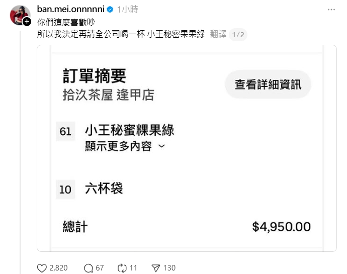 邀范姜喝「粿王飲料」挨批，闆妹反擊加訂61杯飲料請同仁喝。（翻攝自天后闆妹Threads）