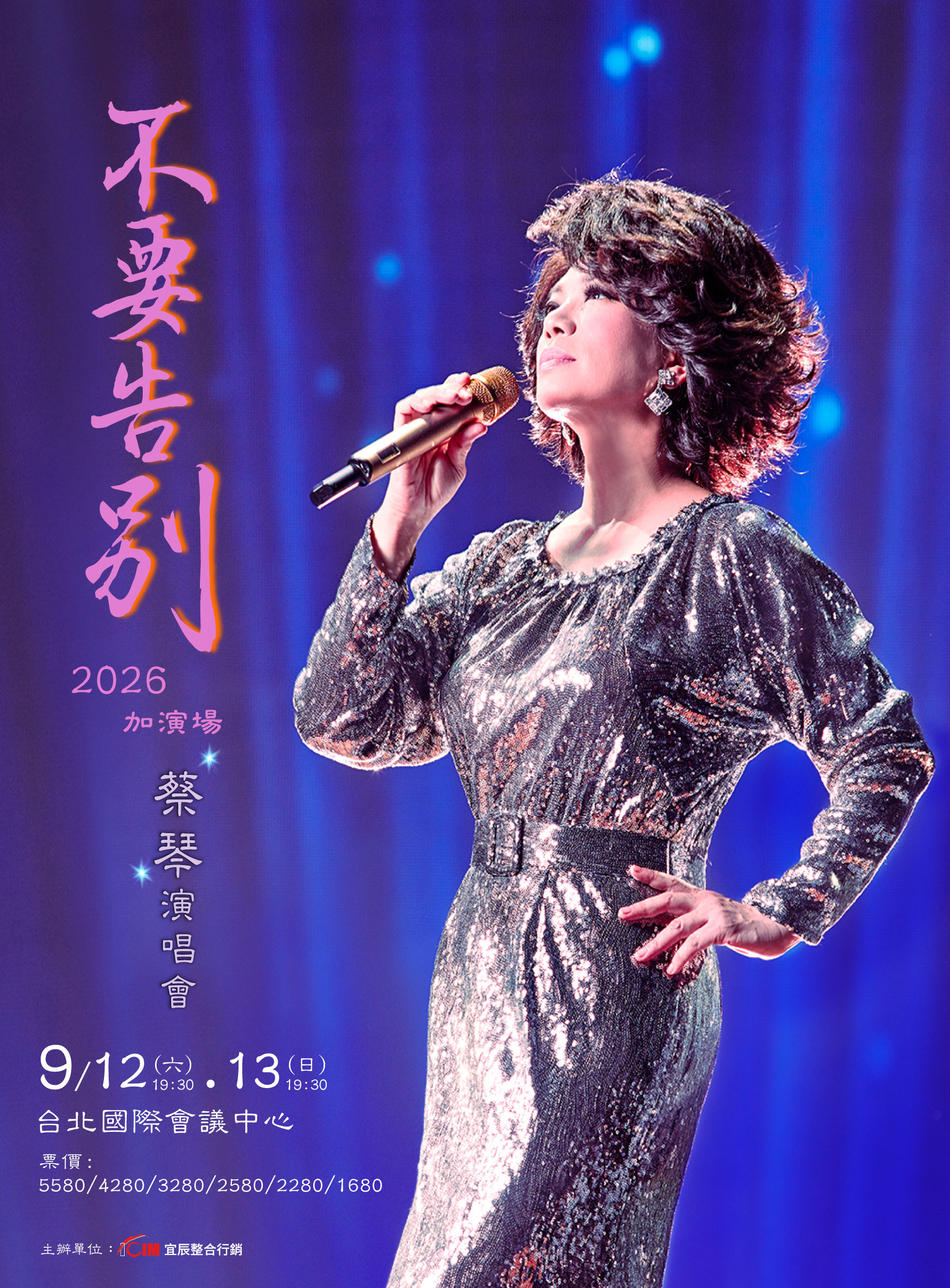 蔡琴台北加演場確定9月登場,將與歌迷在TICC重啟經典重逢。(宜辰整合行銷提供)