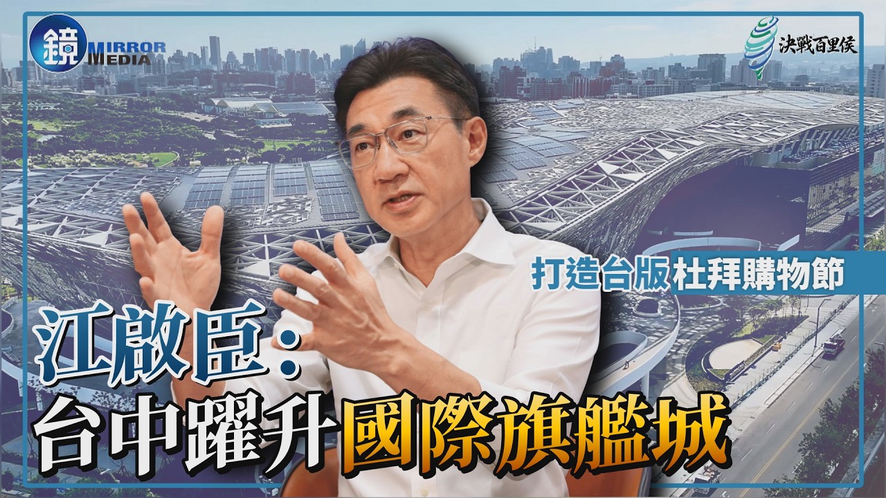 【時事焦點】打造台版杜拜購物節 江啟臣:台中躍升國際旗艦城|鏡週刊