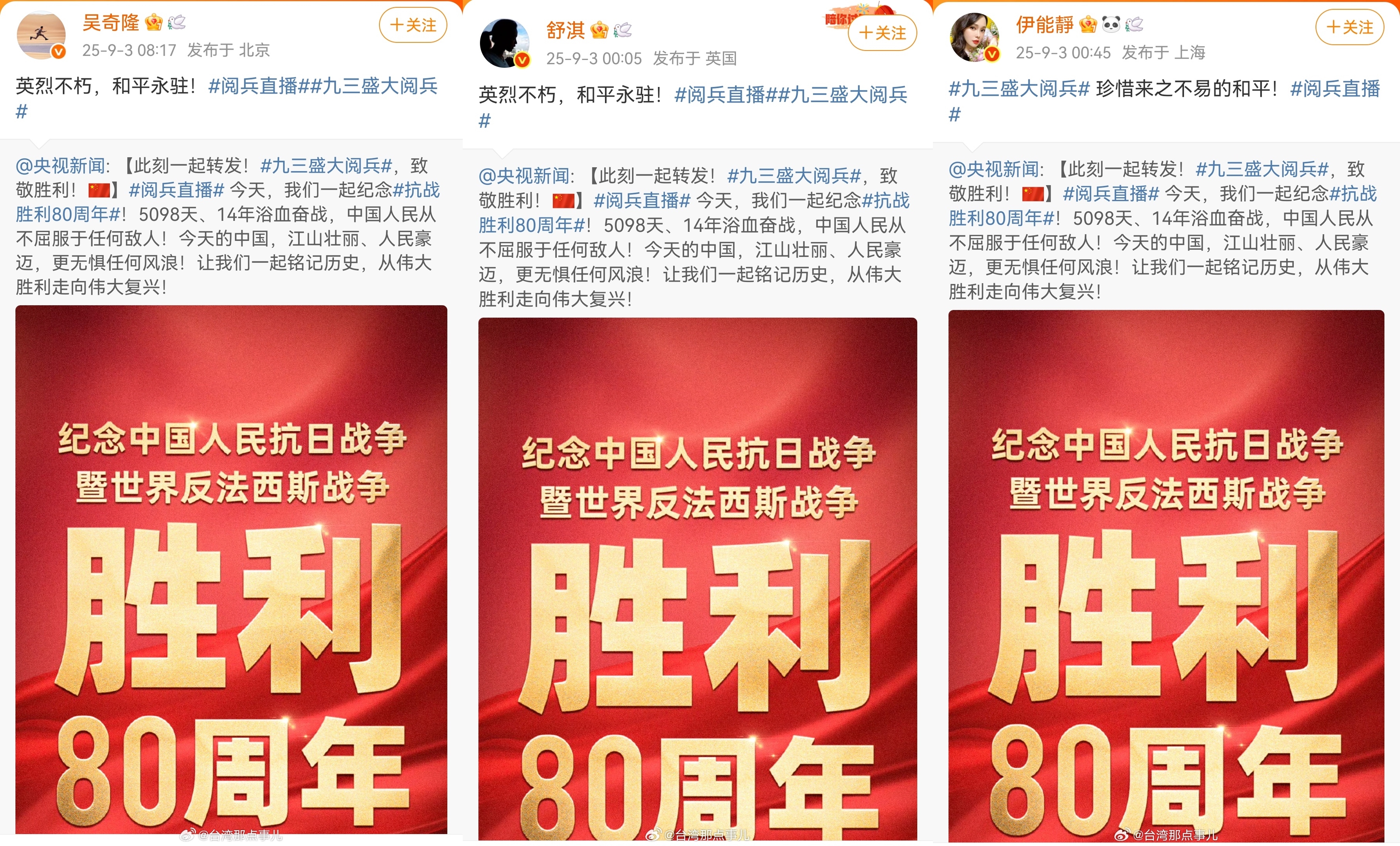 舒淇、伊能靜、吳奇隆等台灣藝人無視台灣官方警告，仍舊轉發九三閱兵貼文。（翻攝微博）