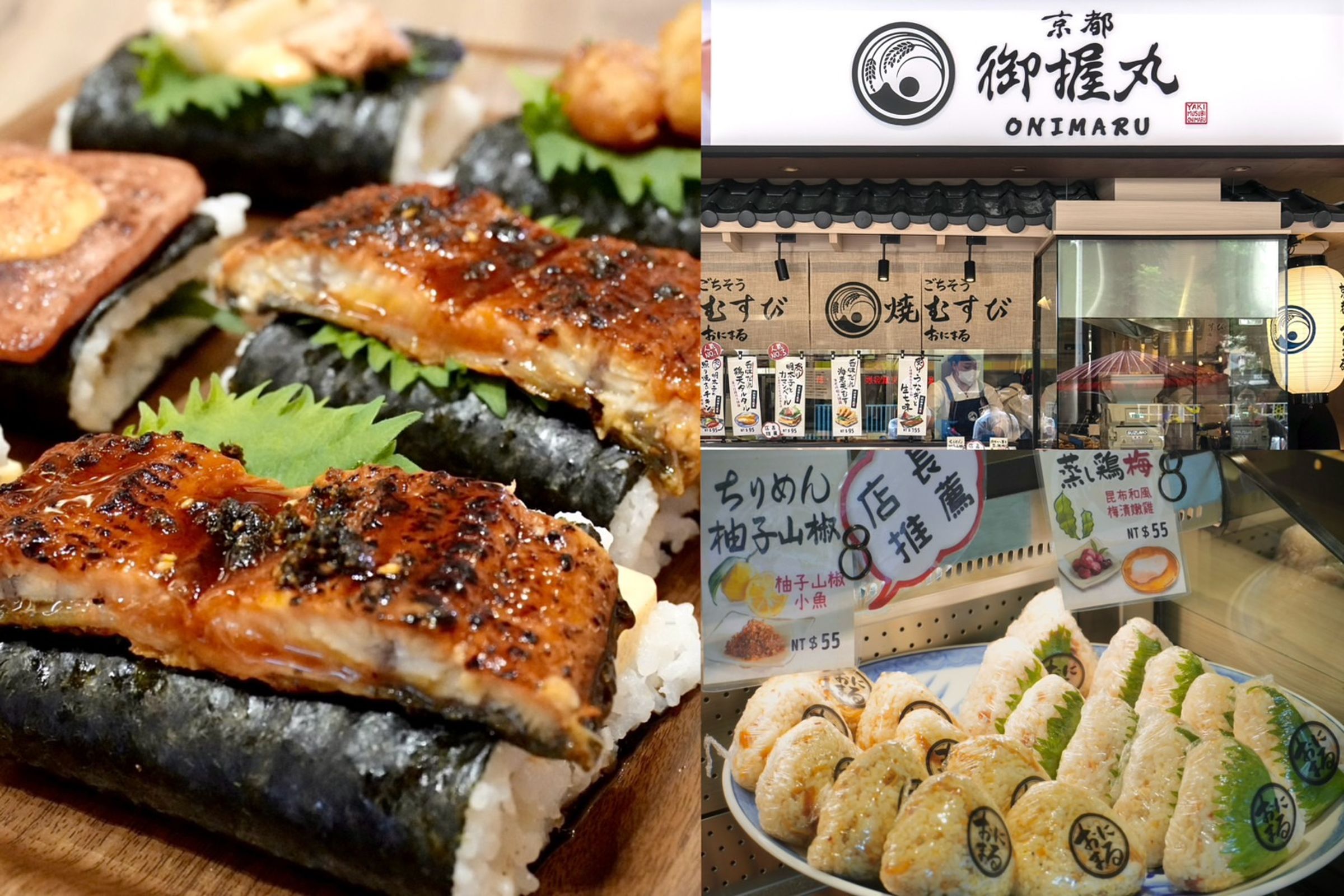 日本京都四条飯丸名店「京都御握丸 ONIMARU」來台開設首家海外分店。(右上,京都御握丸 ONIMARU提供)
