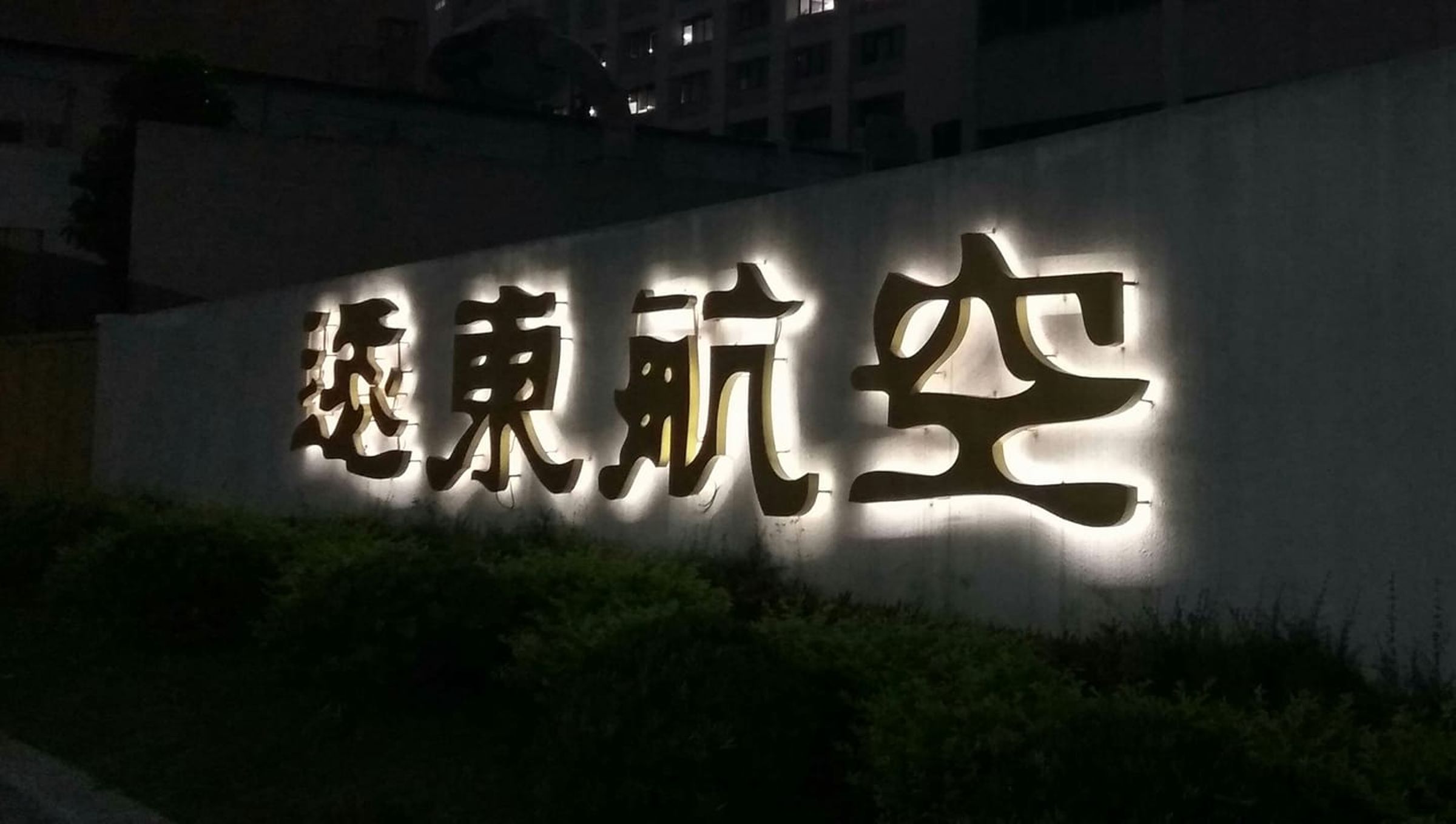 自2019年遠東航空停飛後，其2架飛機便停留在高雄機場的過夜停機坪，已經超過5年。（翻攝遠東航空臉書）