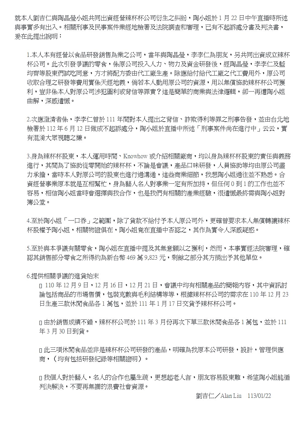 吉品養生總經理劉吉仁發布個人聲明。
