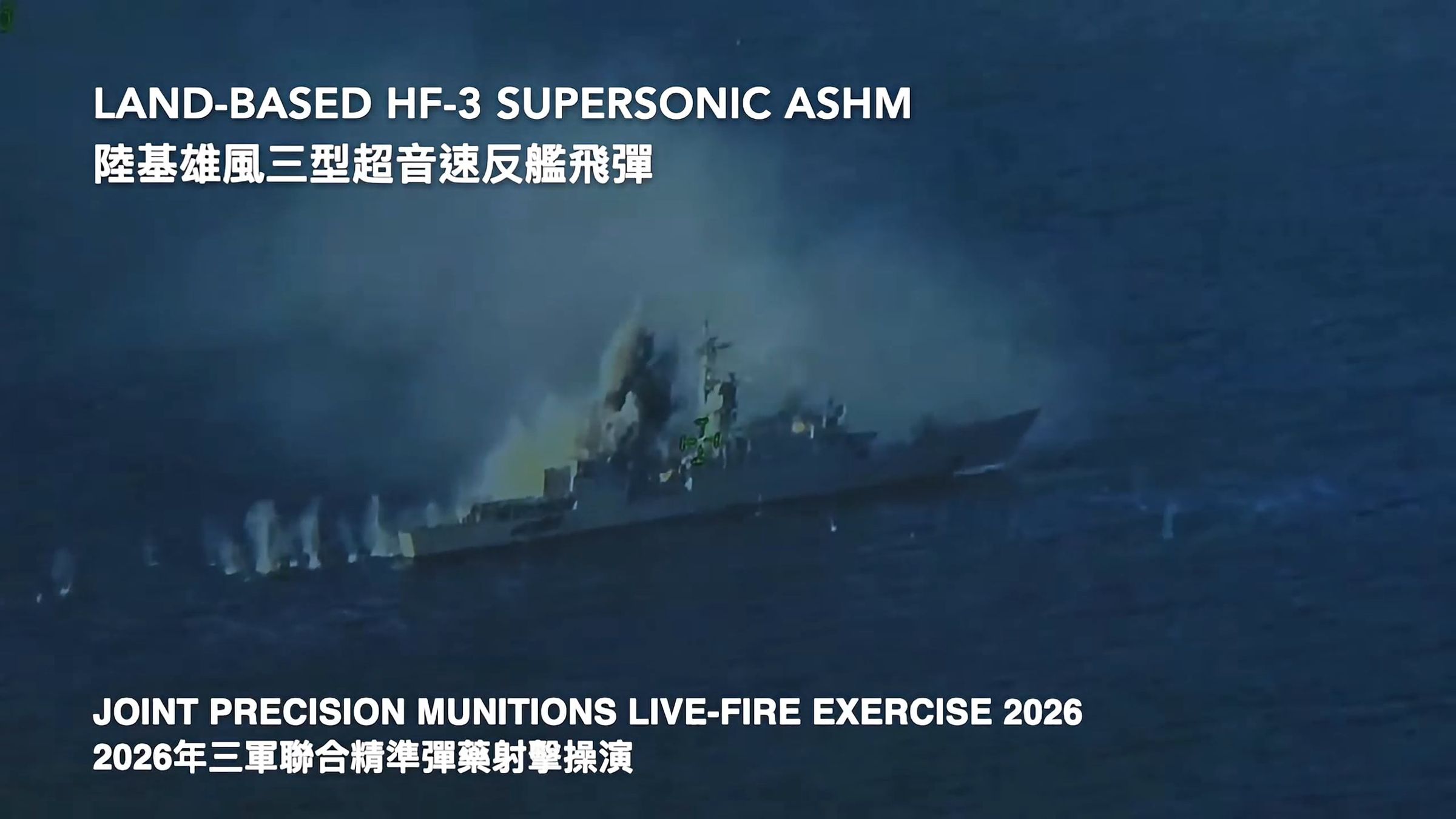 在總統府公布的影像畫面中，蘭陽艦承受了各型飛彈的攻擊。（翻攝自三軍聯合精準彈藥射擊操演影片）