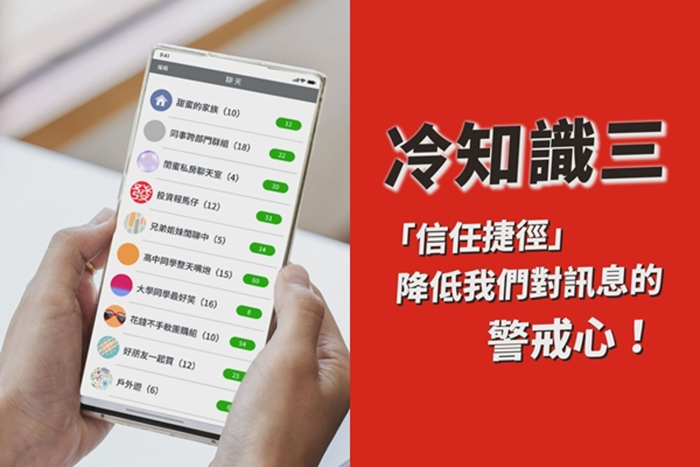 來自熟人、家庭或公司社群群組的轉傳訊息常讓人放下警覺,這類「信任捷徑」往往讓我們忽略檢查內容真偽,常因此落入詐騙陷阱。