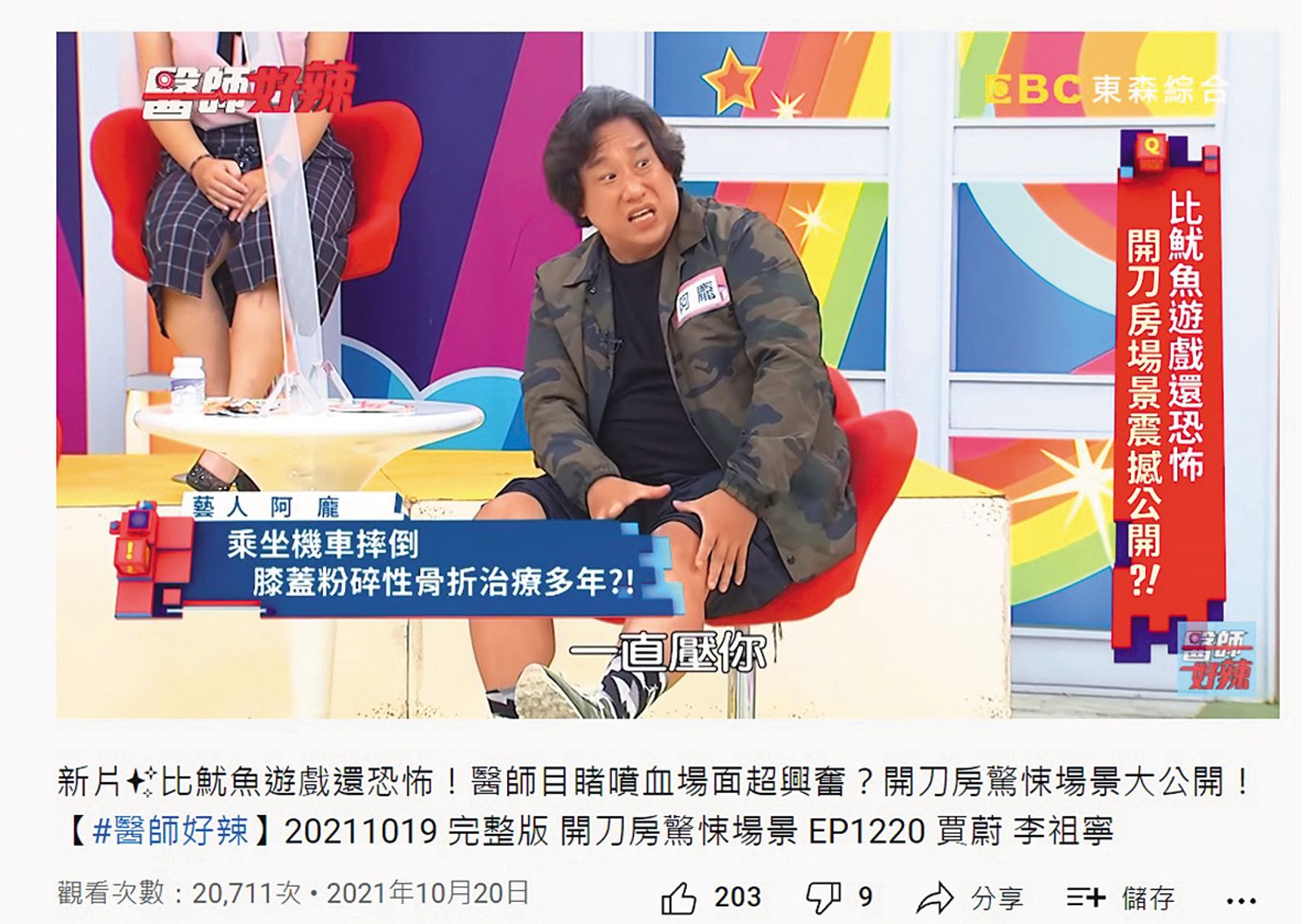 阿龐上綜藝節目不計形象，十分有笑果。（翻攝自醫師好辣YouTube）