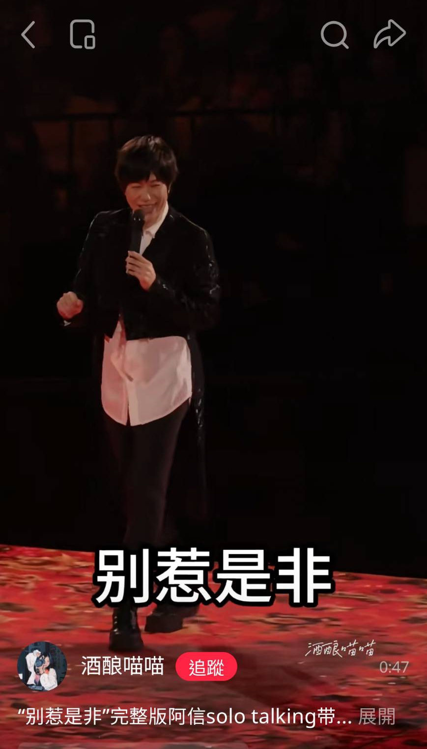 阿信講到自己與F3合體也許不是粉絲心中完美組合,聽到台下說「是」連忙要大家低調。(翻攝小紅書)