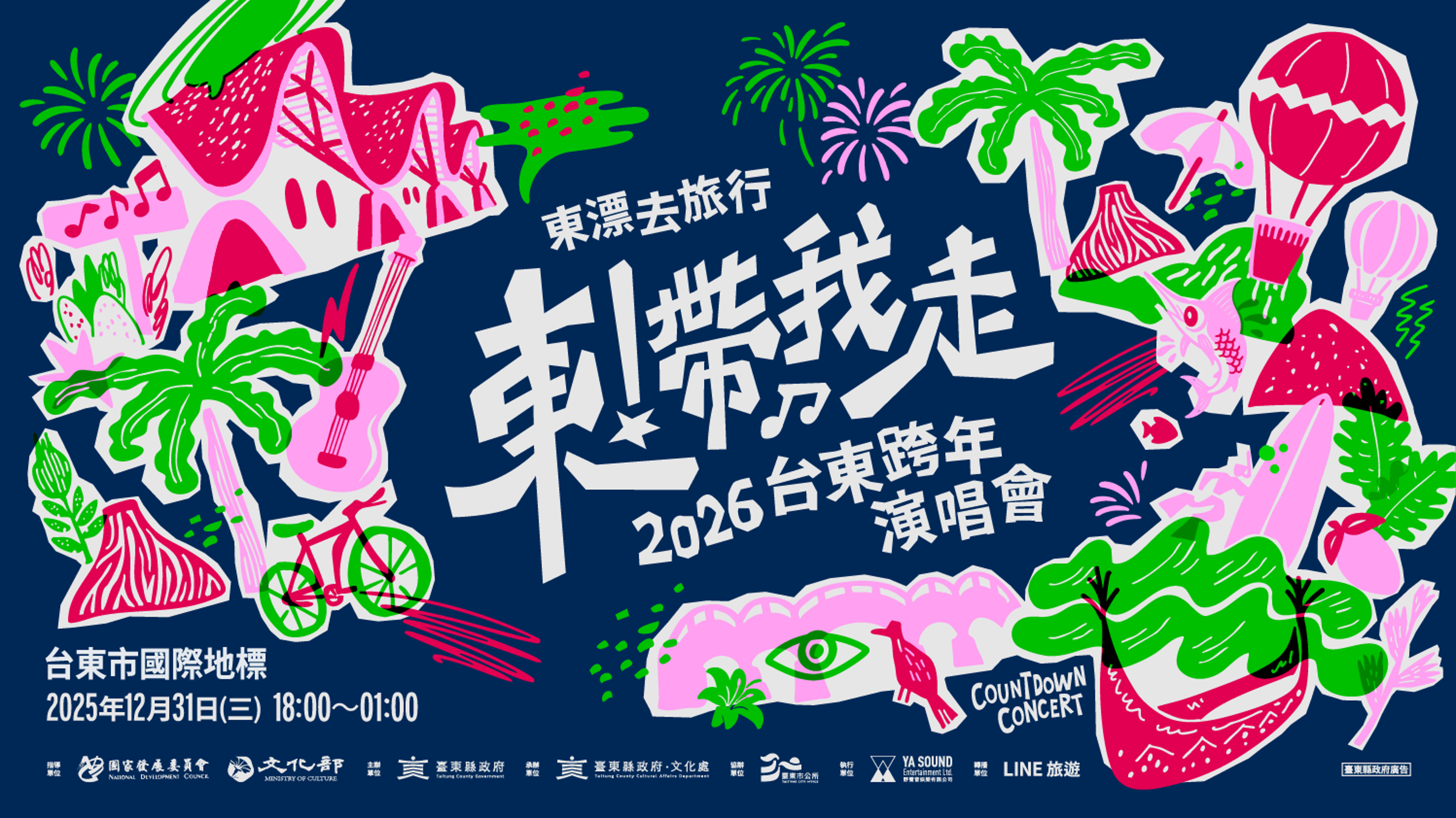 〈東！帶我走〉台東跨年晚會邀請10組歌手演出。（臺東縣政府提供）