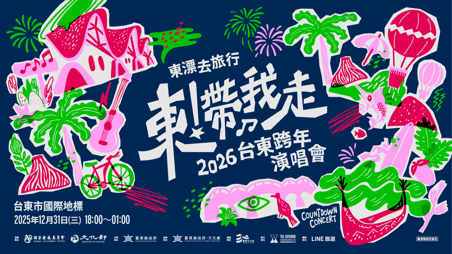 〈東！帶我走〉台東跨年晚會邀請10組歌手演出。（臺東縣政府提供）