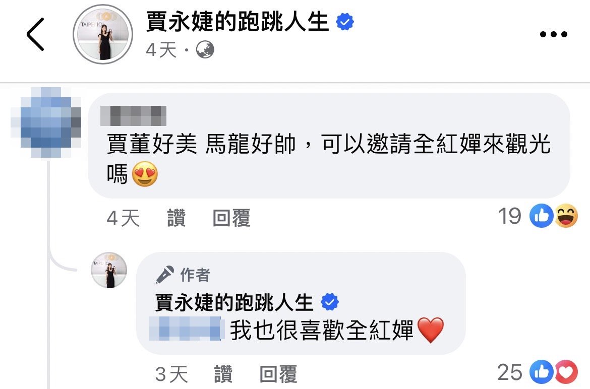 賈永婕回覆網友,表示自己很喜歡全紅蟬。(翻攝賈永婕臉書)
