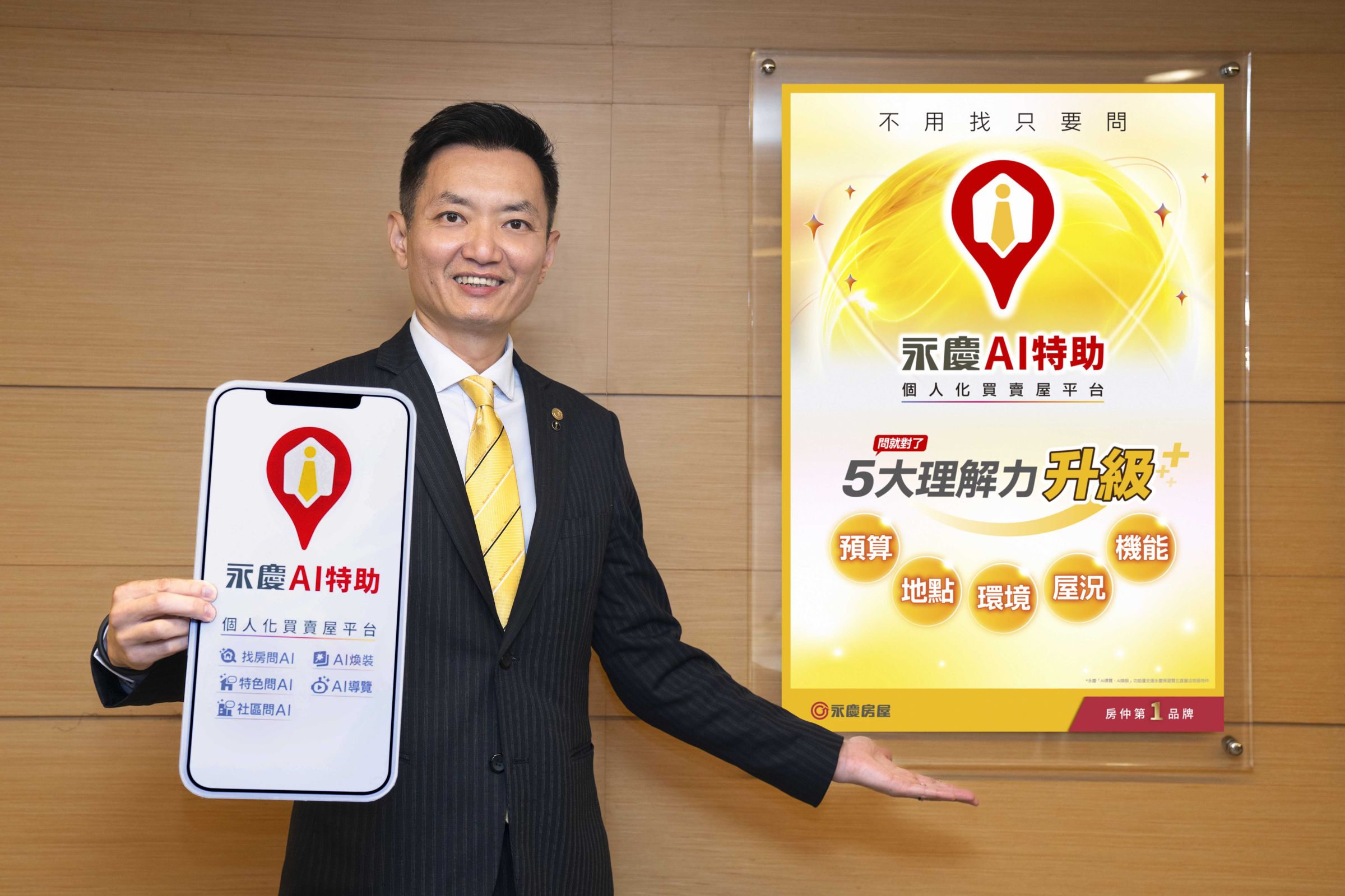 永慶房產集團率先業界打造高階房產AI—「永慶AI特助」能深度理解預算、屋況、地點、環境與機能,讓找房推薦更精準。(圖/永慶房屋提供)