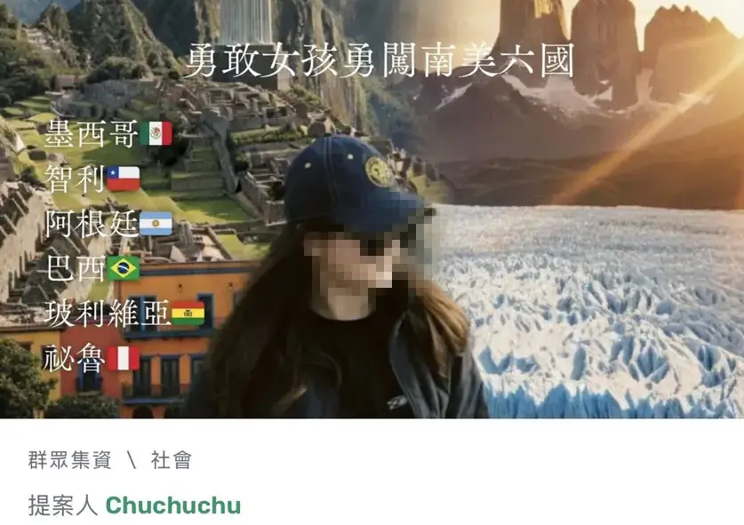 有位女網友近日在募資平台上發起「女孩Workaway南美冒險」計畫，望大家能幫她湊足尚缺的13萬旅費。（翻攝自嘖嘖募資平台網站）