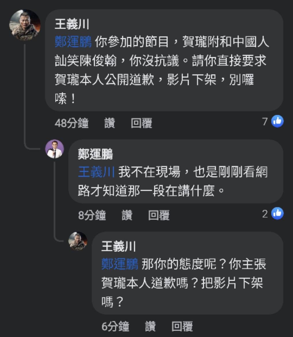 王義川在社群媒體質疑鄭運鵬。（讀者提供）