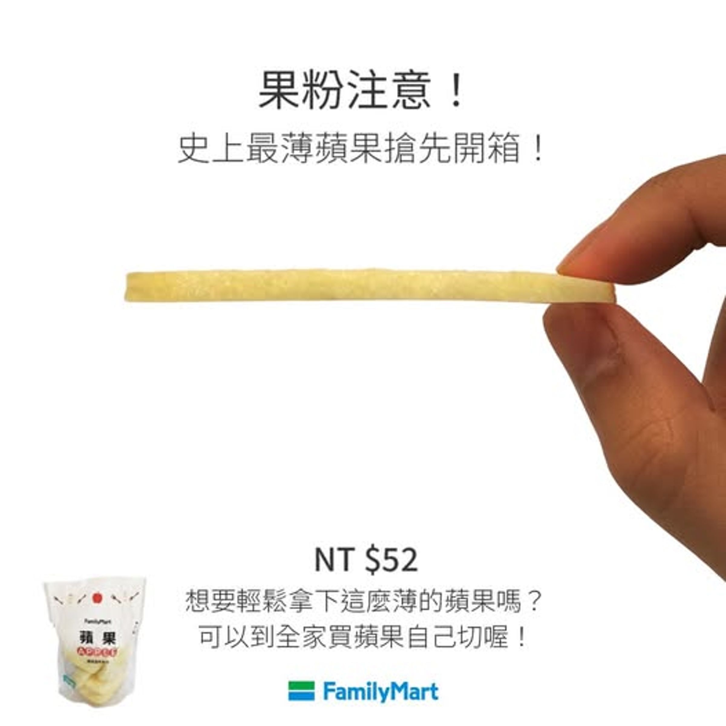 超商全家的臉書小編跟上這波熱潮,po出「史上最薄蘋果搶先開箱!」(翻攝自全家臉書)