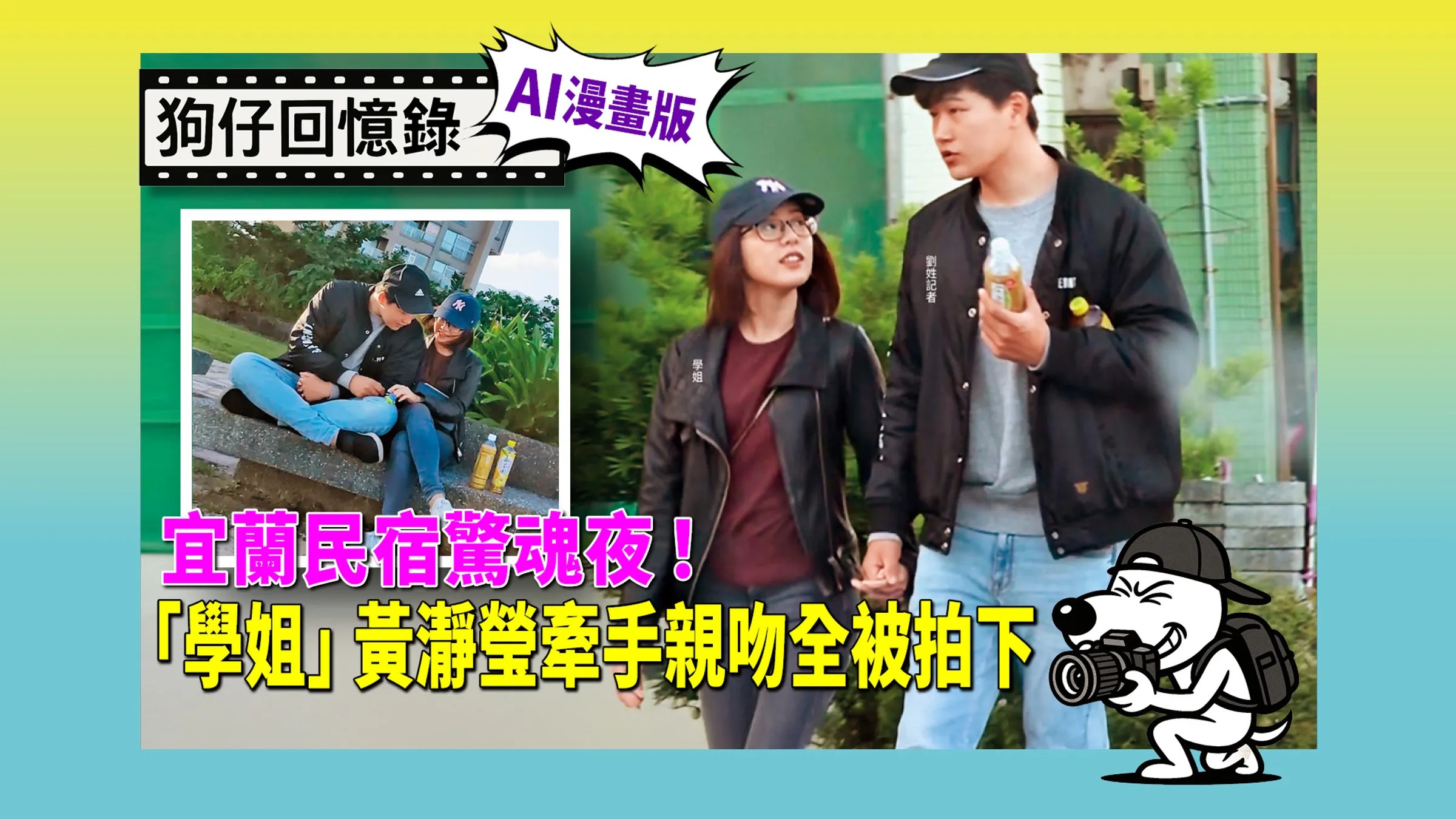 《狗仔回憶錄》宜蘭民宿驚魂夜！「學姐」黃瀞瑩牽手親吻全被拍下