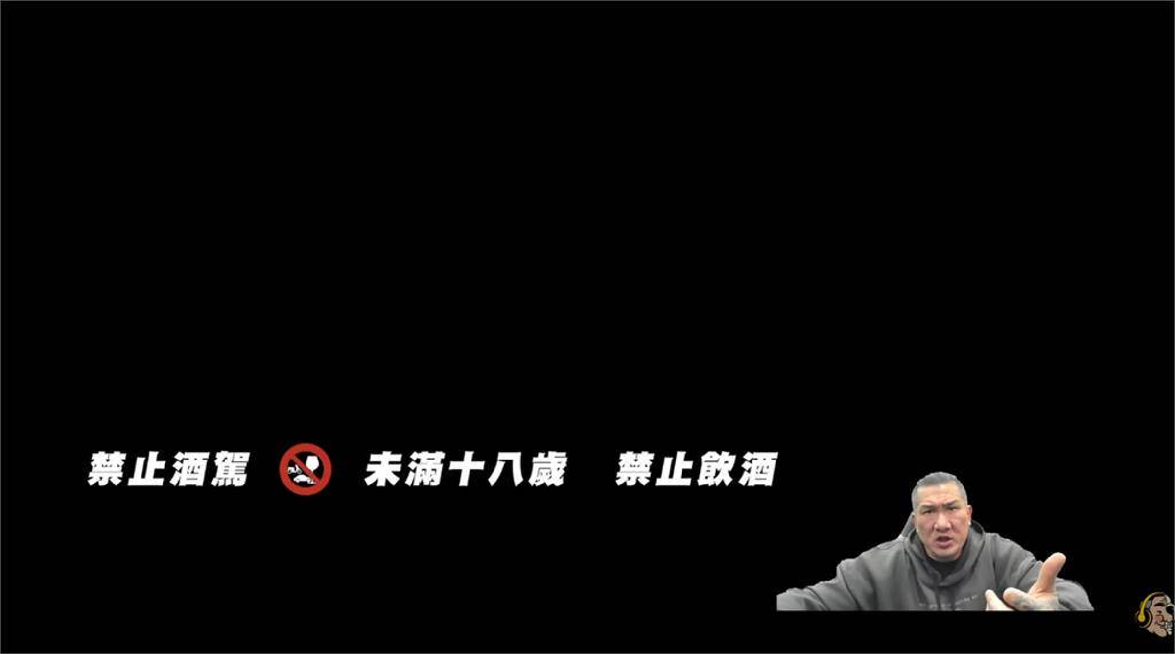 對於被檢舉沒有放警語，館長重申「那就不是酒」。（翻攝自YouTube@館長惡名昭彰）