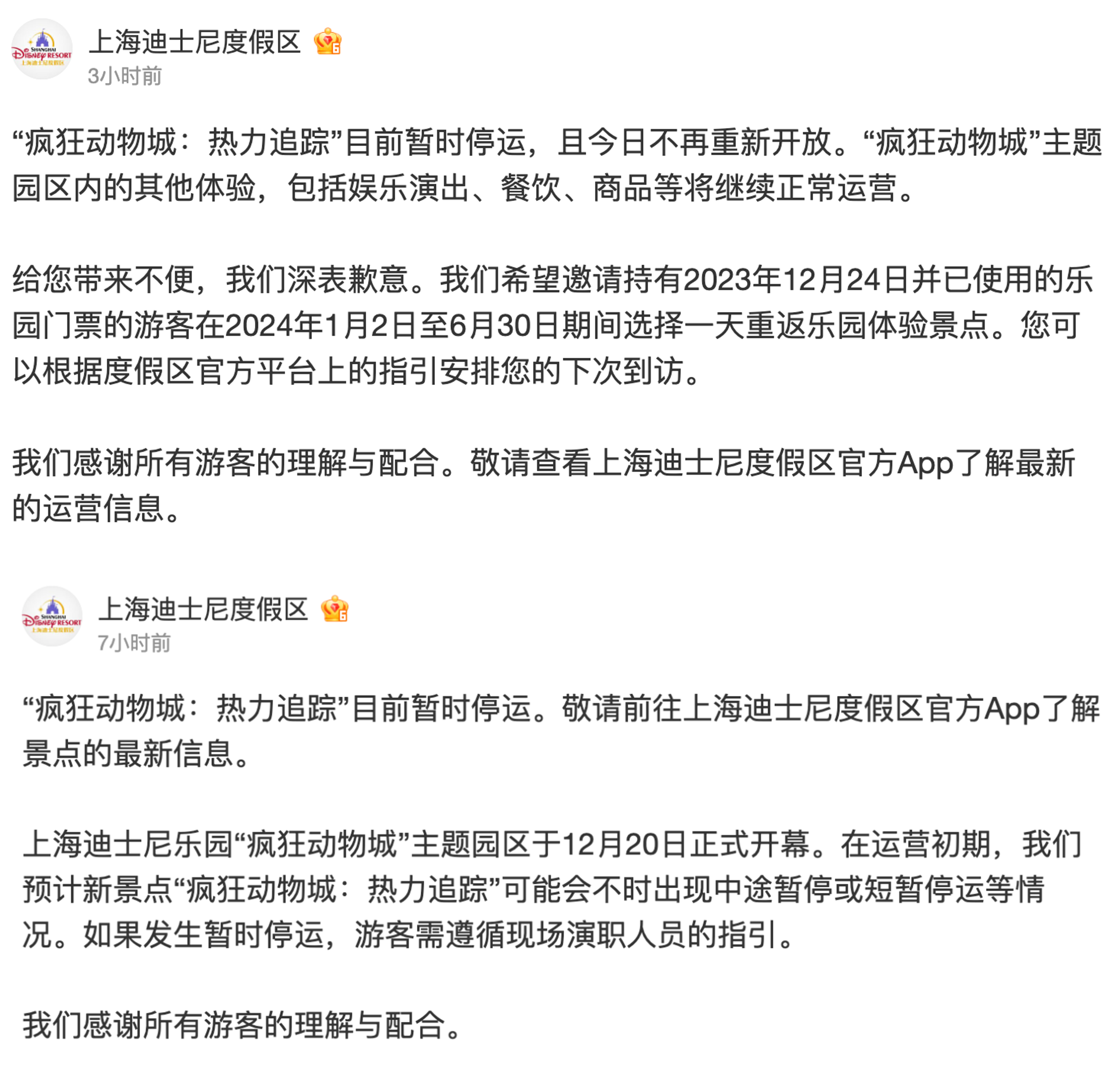 上海迪士尼發文稱,「動物方城市:熱力追蹤」設施會不定時暫停營運。(翻攝自上海迪士尼度假區微博)