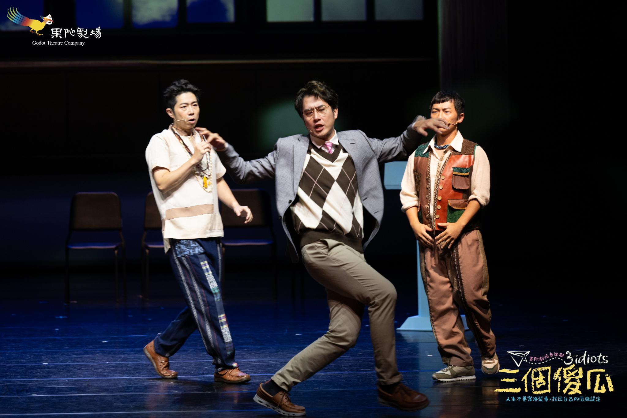 王為（中）臨危受命演出《三個傻瓜》中的查多，與竺定誼、阿漢默契十足。（果陀劇場提供）