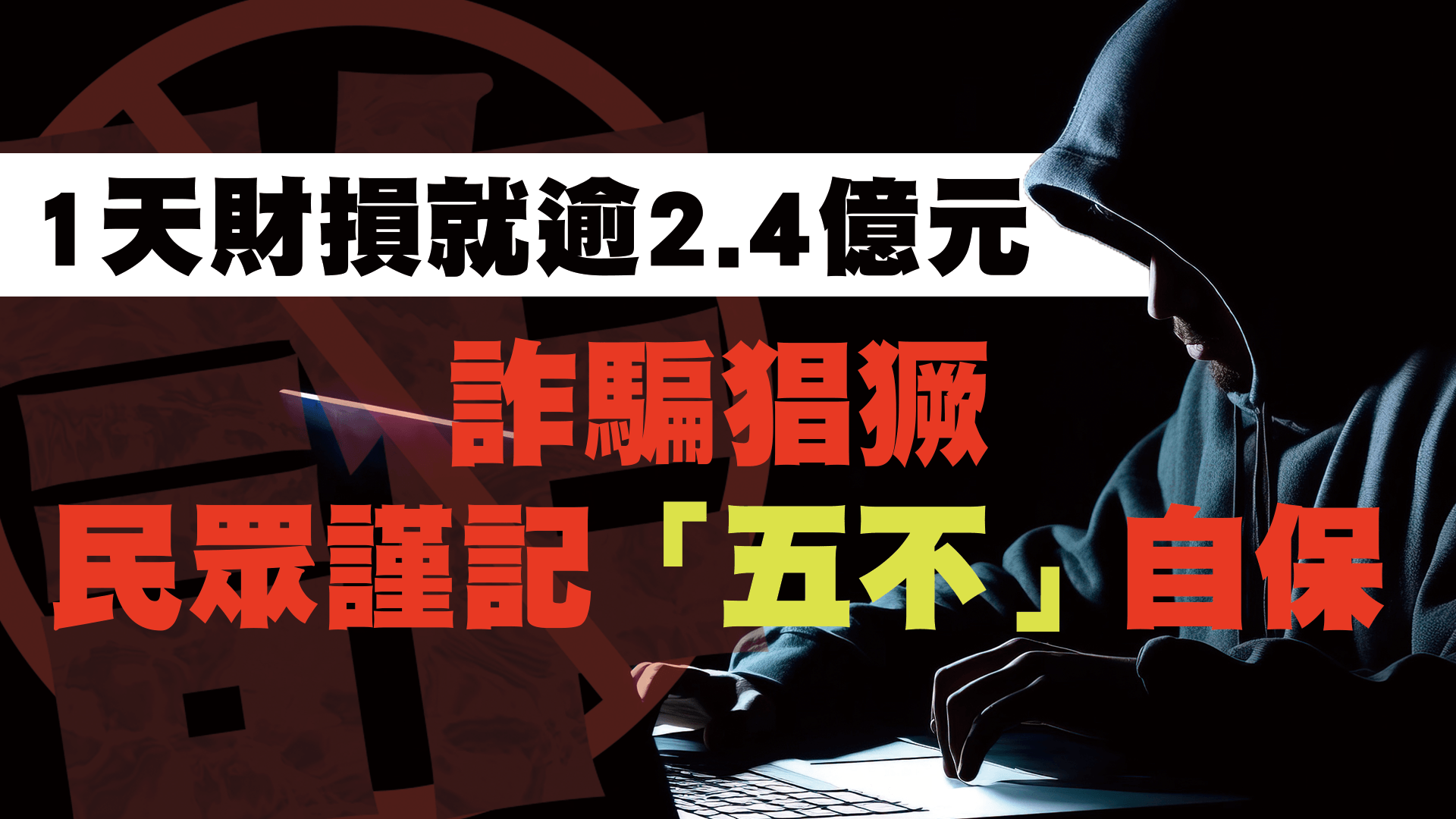 去年詐騙第一名財損是假投資詐騙，專家提醒投資沒有穩賺不賠。