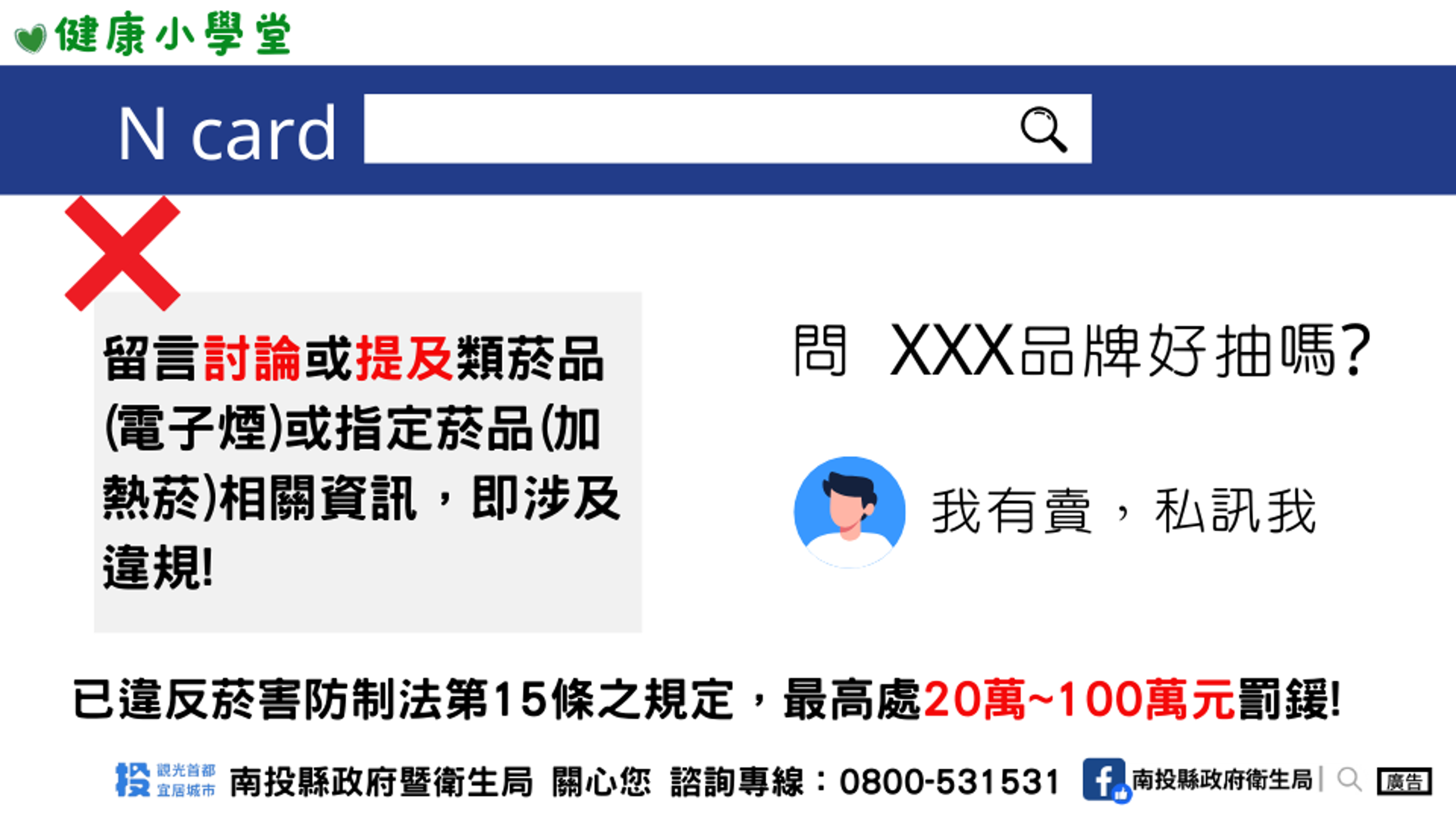 南投縣衛生局提醒民眾勿觸法。(南投縣衛生局提供)