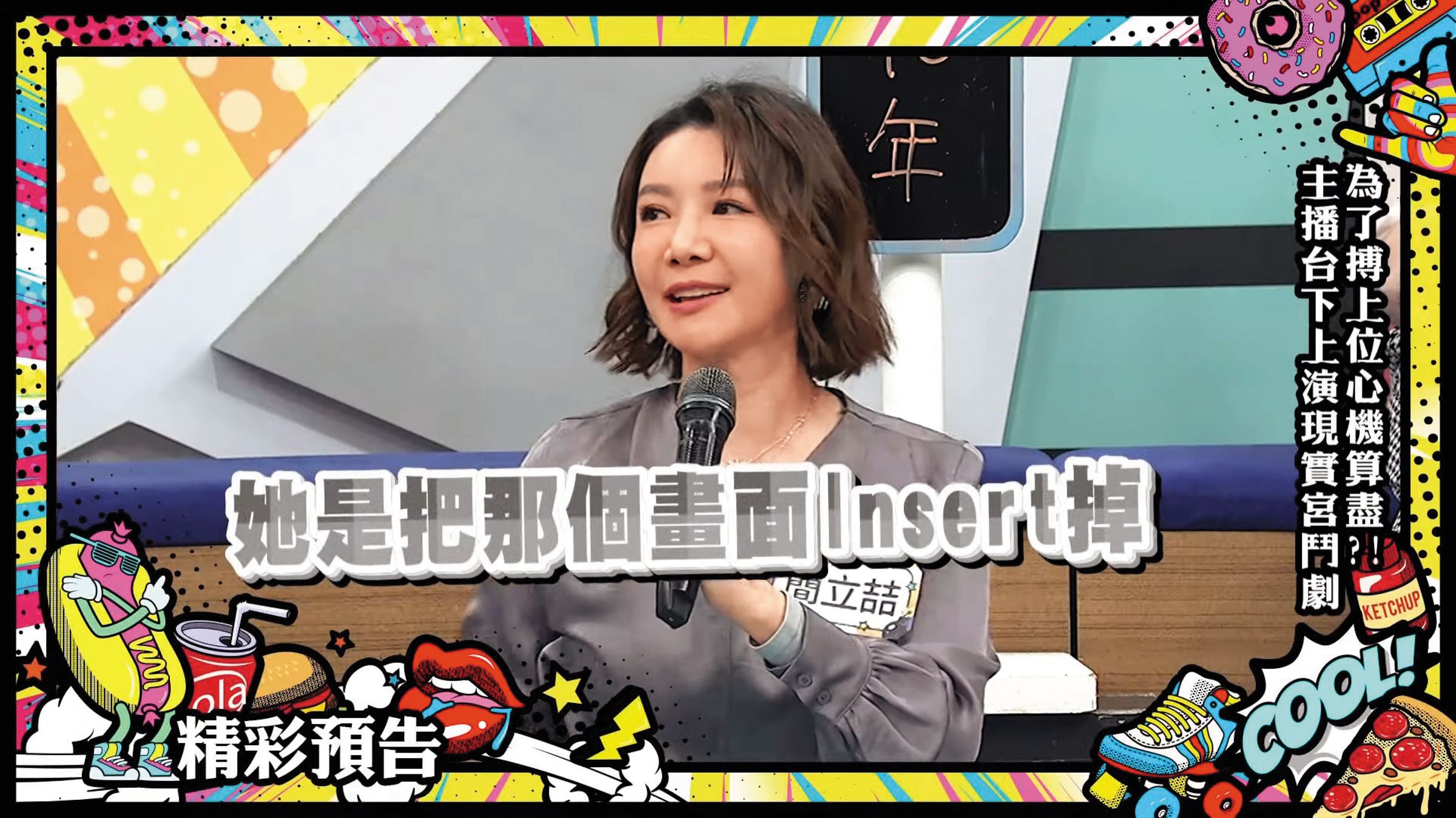 日前簡立喆在節目上爆料，曾被視為閨密的某女主播「貍貓換太子」，奪走自己的新聞。（翻攝自我愛《小明星大跟班》YouTube）