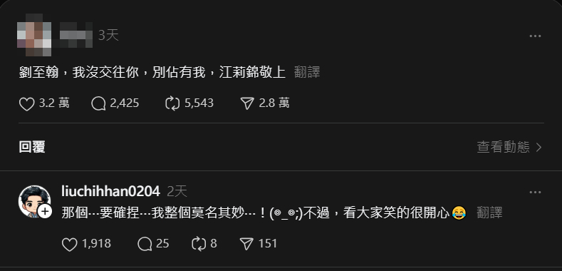 劉至翰頻被點名,親自回應了。(翻攝江莉錦threads)