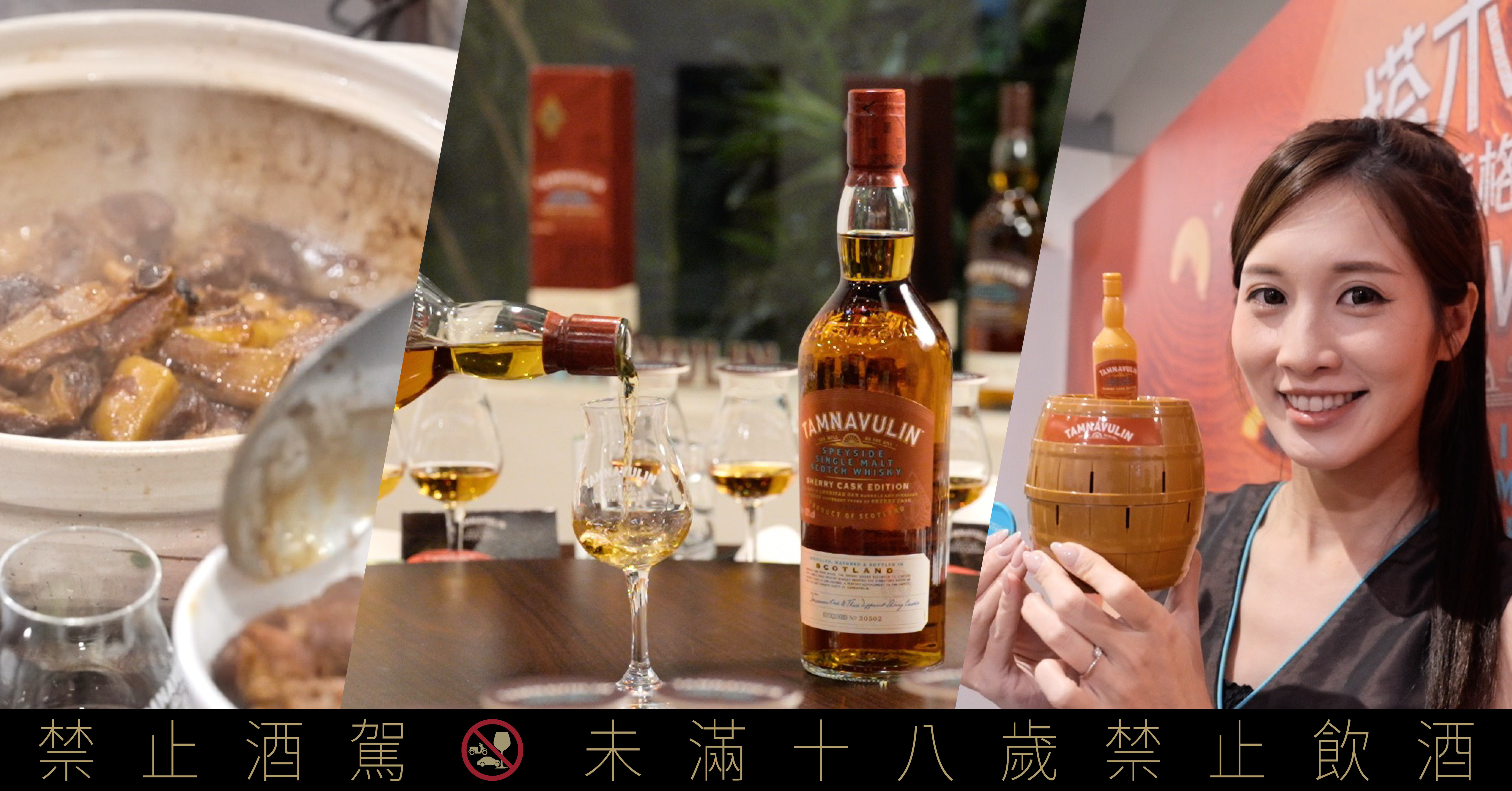 塔木嶺以「橡木桶玩家」的創新精神，這次結合中式私房料理，邀請威士忌玩家們參與一場既美味又玩味的品酒饗宴。