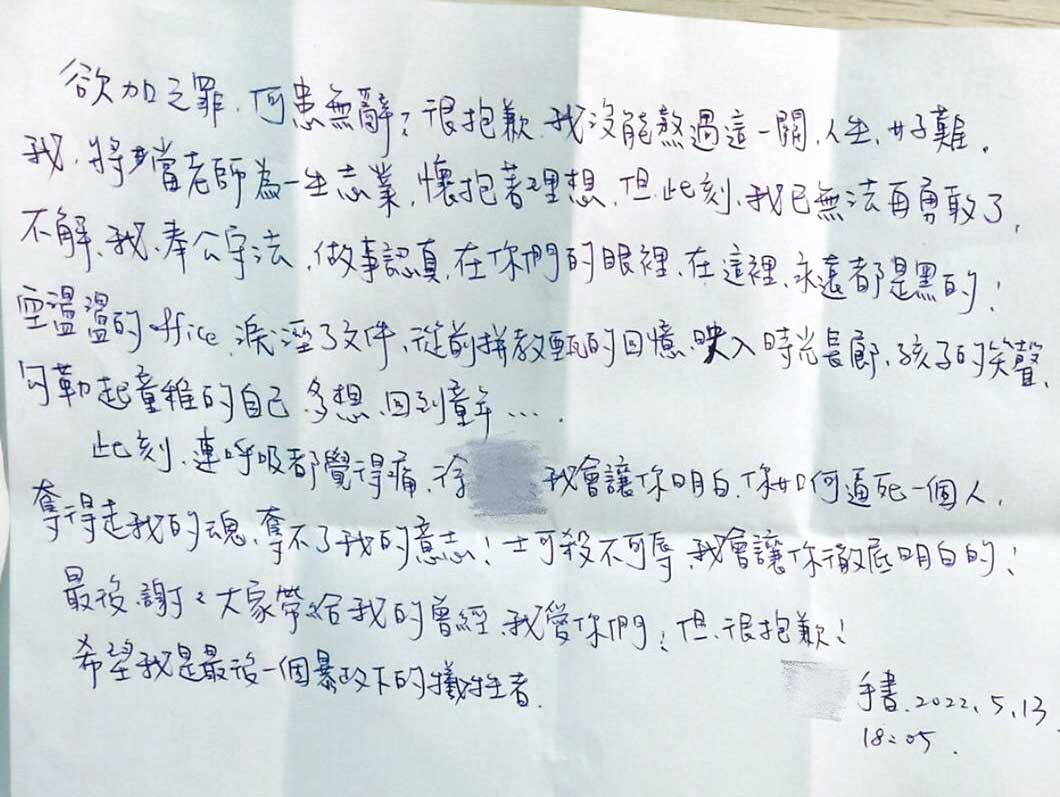 B老師寫下字字血淚的遺書，控訴校長職場霸凌。