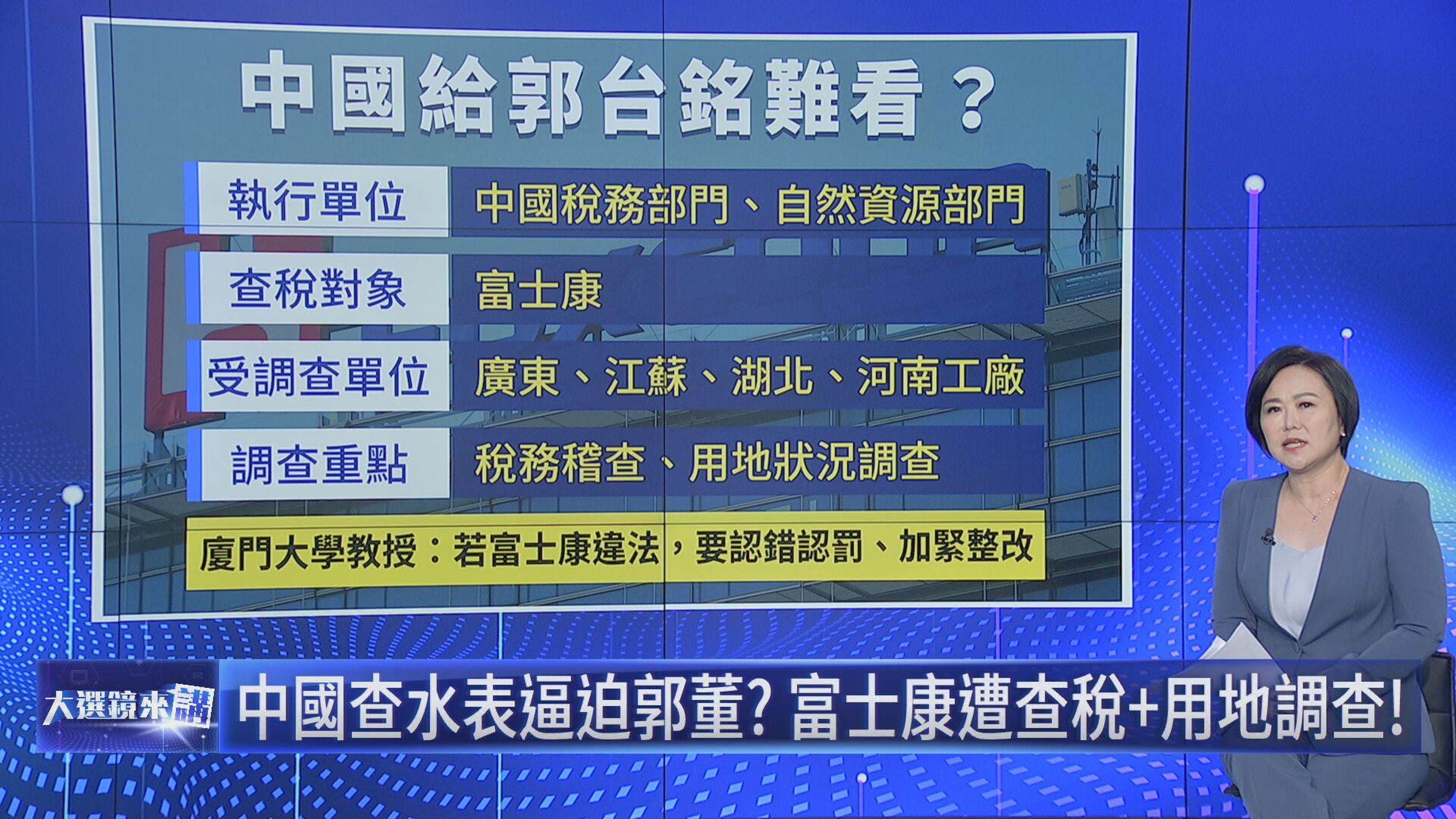 平秀琳主持查稅富士康討論。(鏡新聞提供)