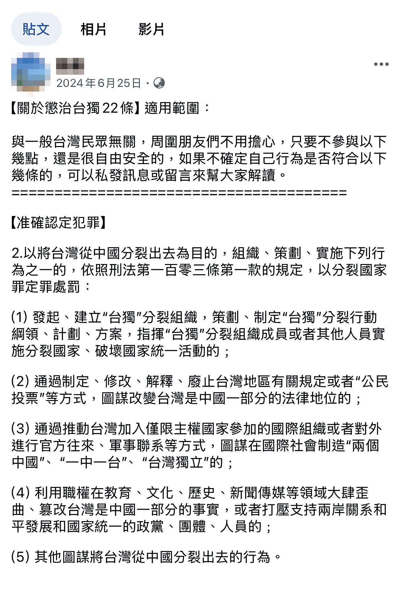 錢女在臉書大談中國「分裂國家罪」定罪標準，呼籲大家不要觸法。（翻攝錢女臉書）