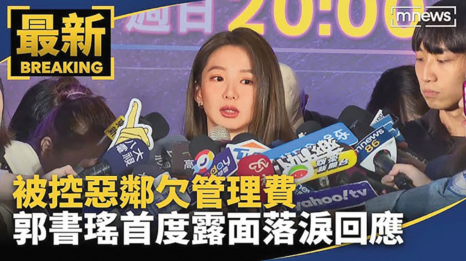 郭書瑤之前爆出問題住戶新聞，加入混血兒娛樂之後她突然強硬提告。（翻攝自鏡新聞）