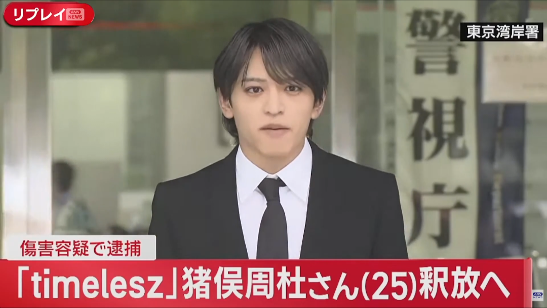 timelesz成員豬俣周杜25日獲釋,身穿黑色西裝現身東京灣岸警察署。(網路照片)