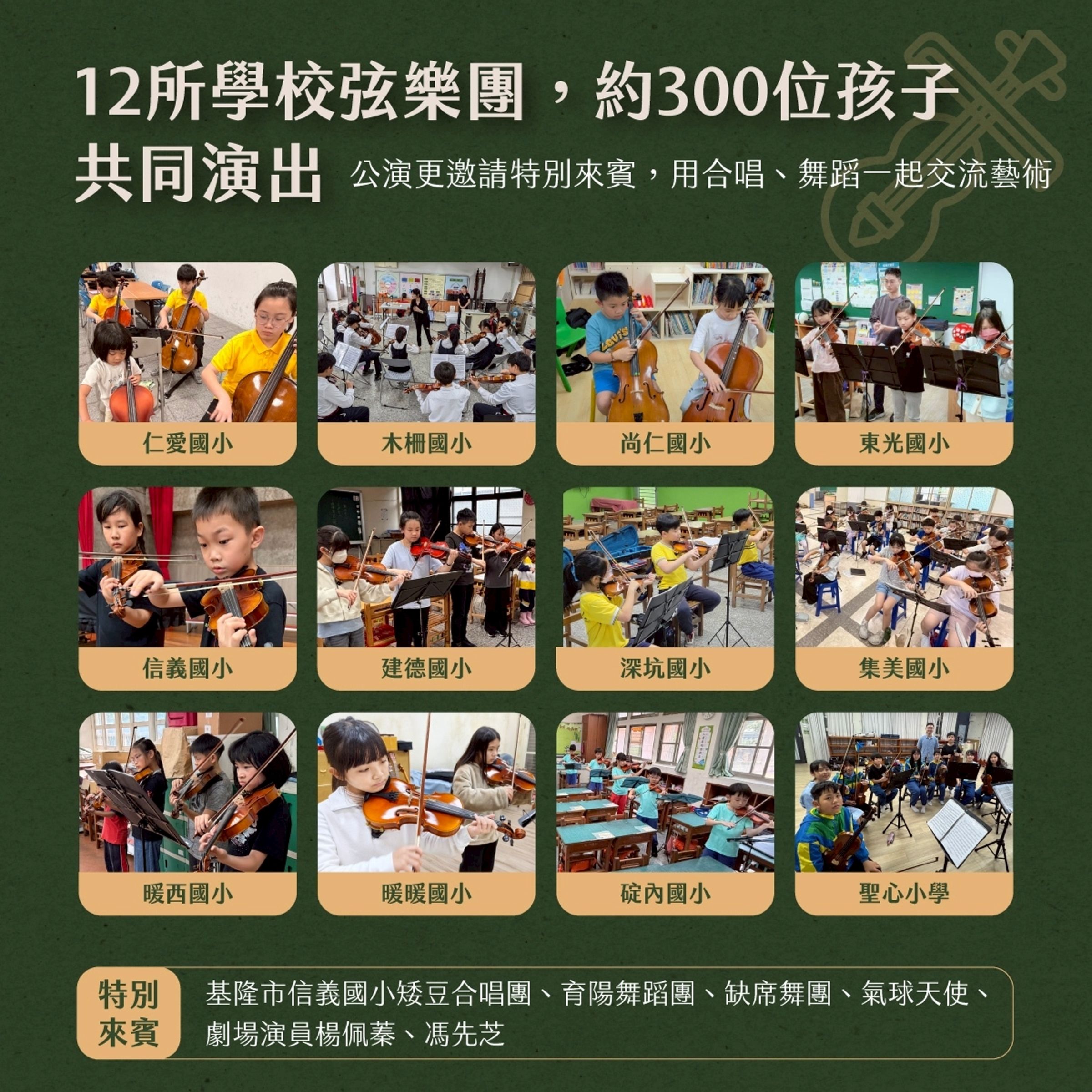 公演集結了12所學校的弦樂團,將近300名學童共同登台演出,展現日常練習成果,成為寶貴的演出經驗。(圖片來源/基隆市YesWeCan夢想起飛協進會提供)