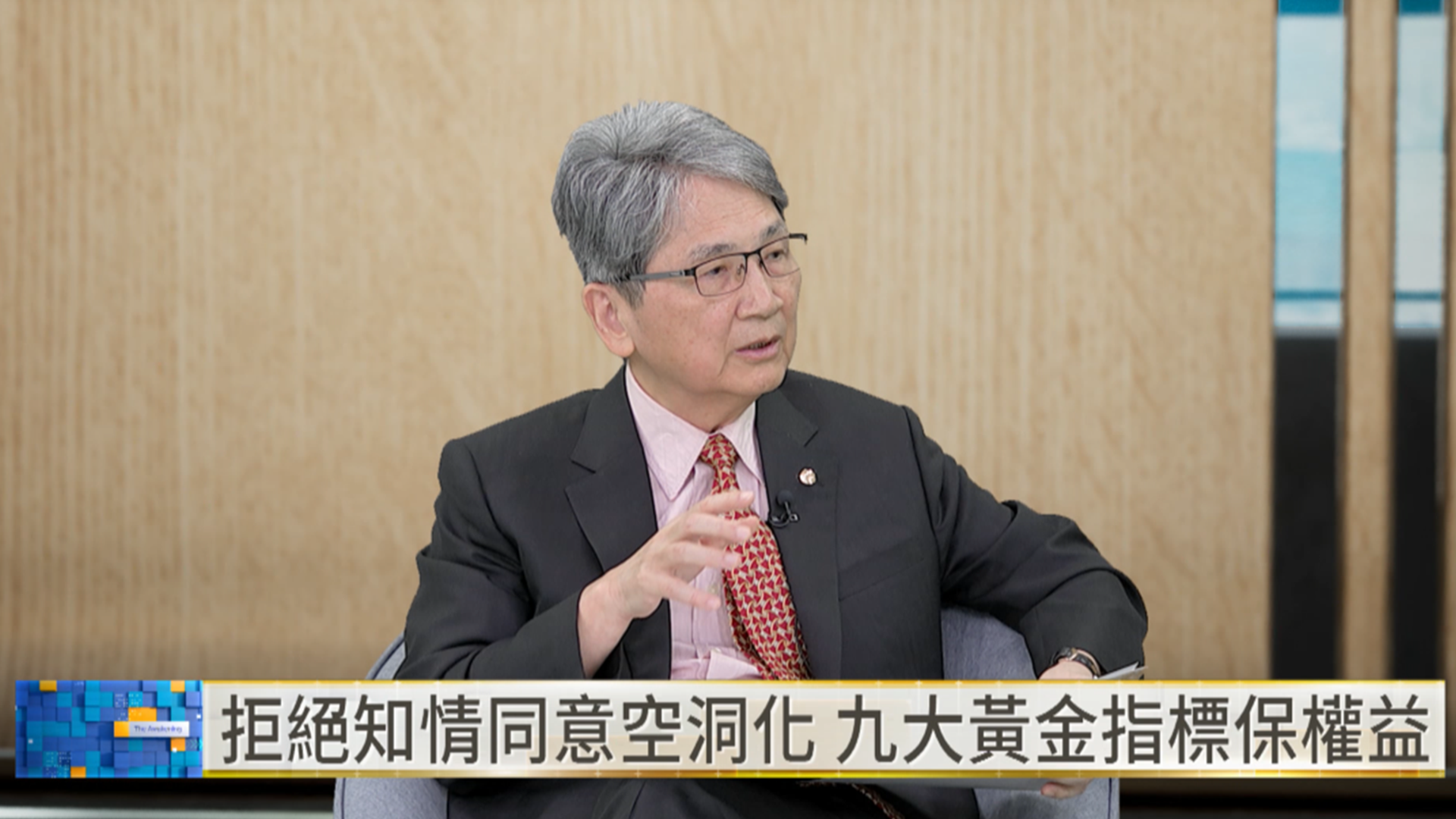 立法委員王正旭指出,醫美應依不同療程風險完善知情同意,保障醫病雙方權益。(翻攝自YouTube/鏡新聞)