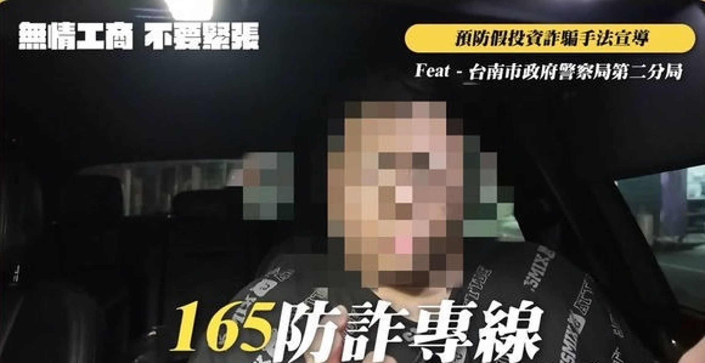 擁有超過15萬人臉書追蹤的美食網紅，曾參加性愛被逮捕，卻還獲邀代言反詐騙形象人物。（翻攝畫面）