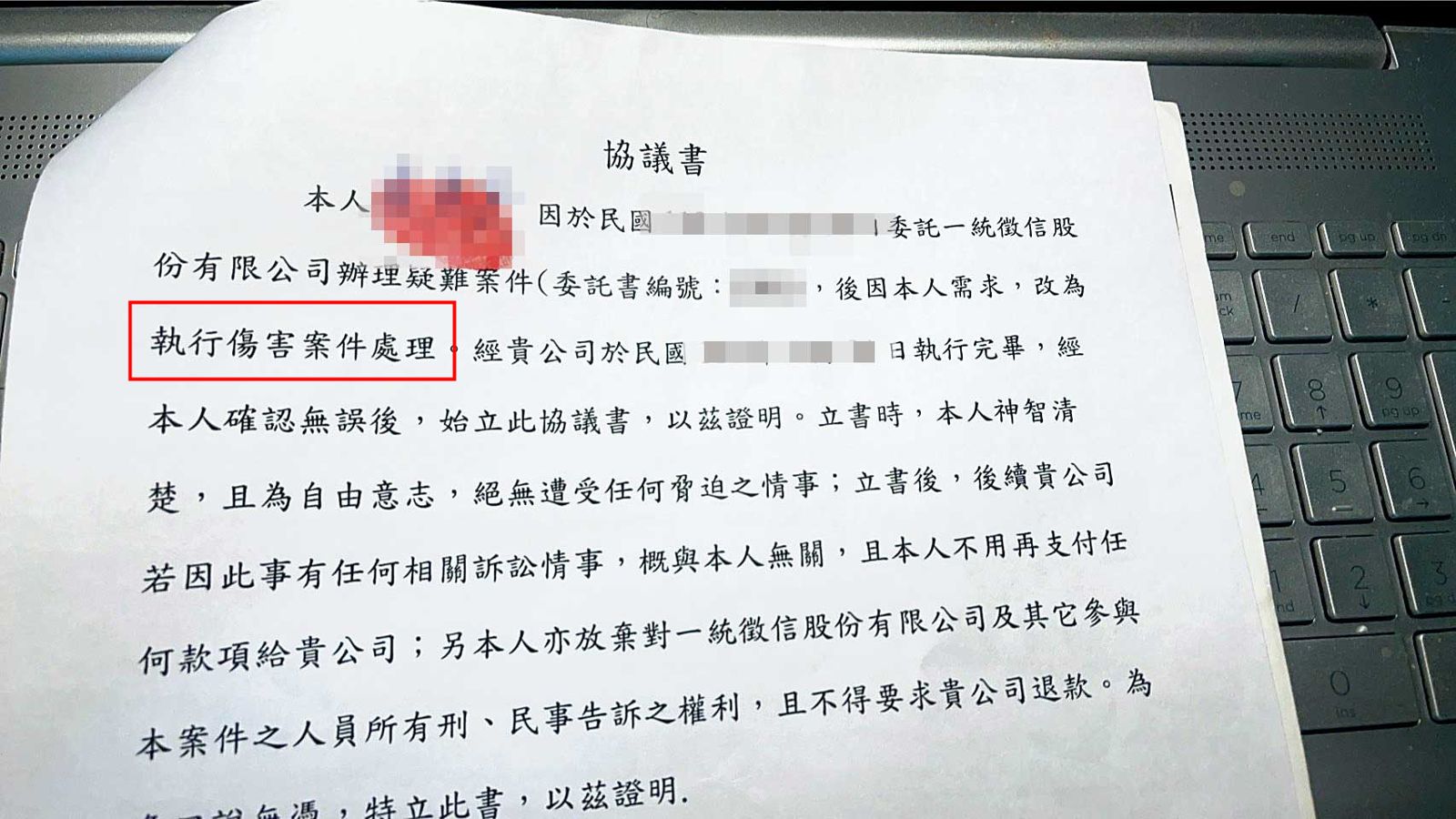 合約中偶有註明代為執行傷害案件文字