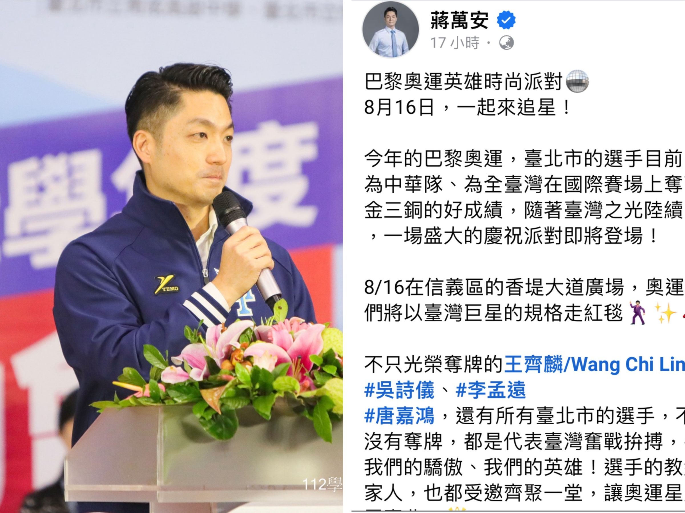 台北市長蔣萬安昨（7日）在臉書宣布，16日將於信義區香堤大道舉辦「巴黎奧運英雄時尚派對」。（翻攝蔣萬安臉書）
