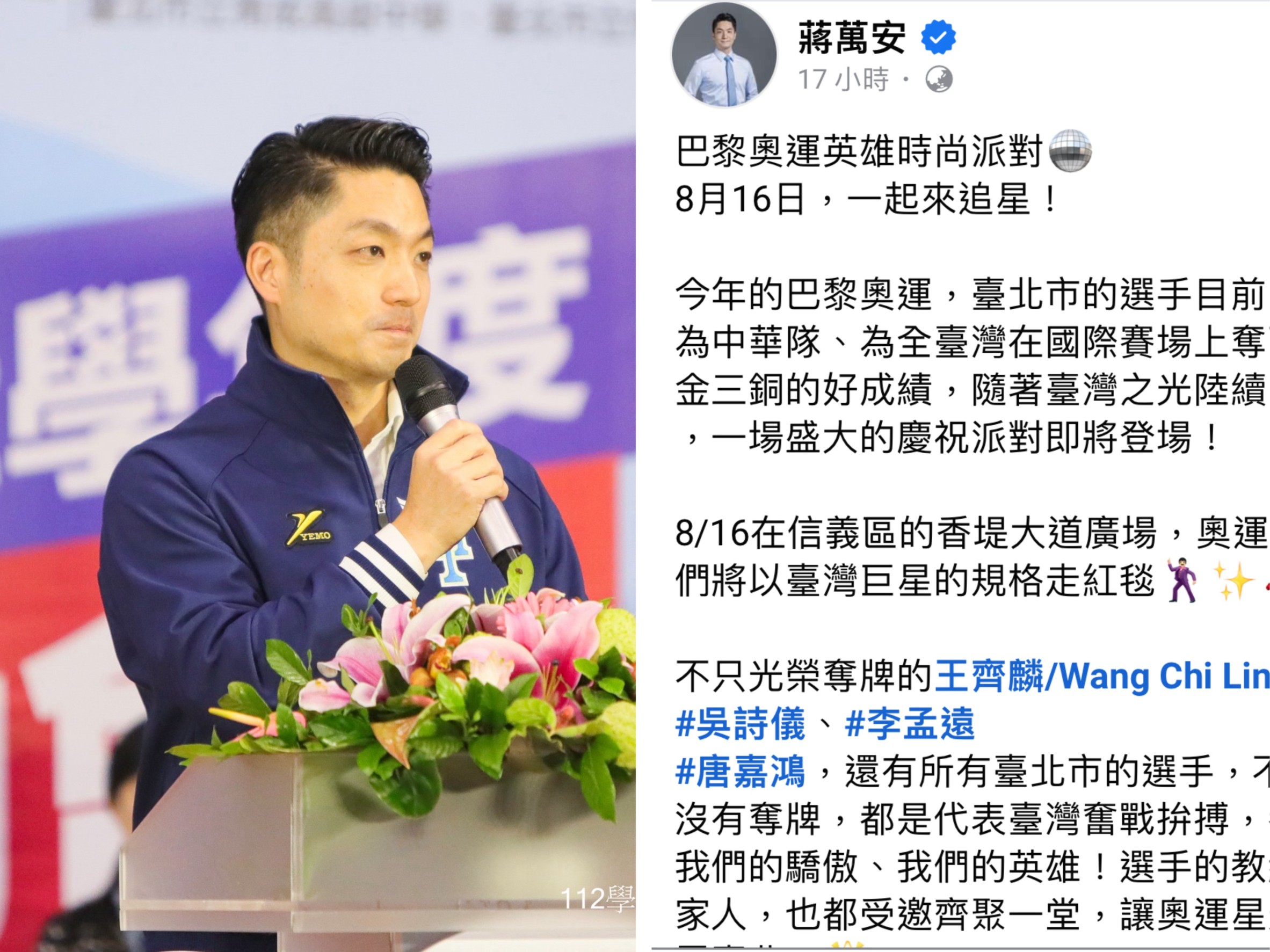台北市長蔣萬安昨（7日）在臉書宣布，16日將於信義區香堤大道舉辦「巴黎奧運英雄時尚派對」。（翻攝蔣萬安臉書）
