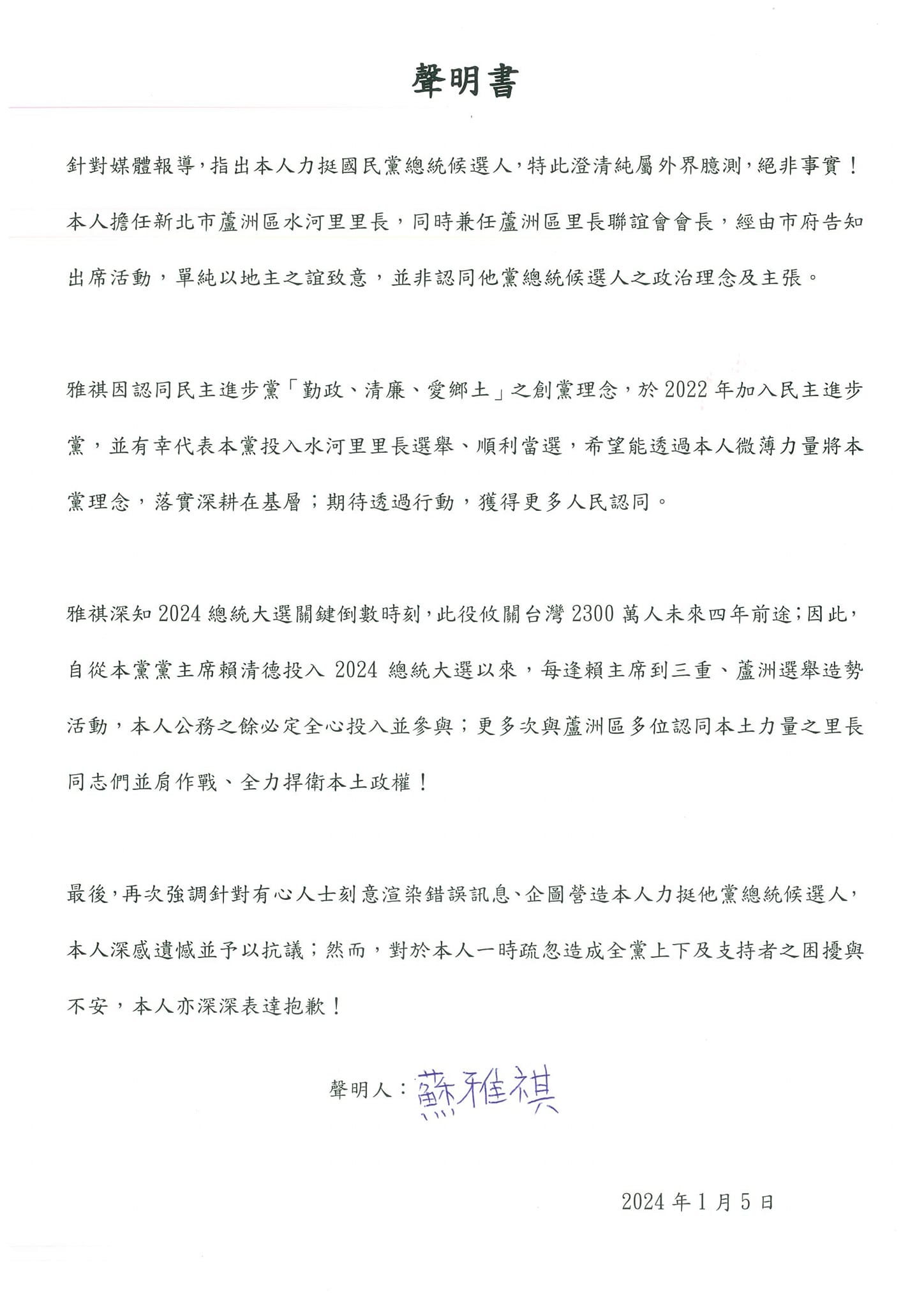 蘇雅祺發聲明否認被拔樁,強調支持民進黨賴清德。(翻攝自蘇雅祺臉書)