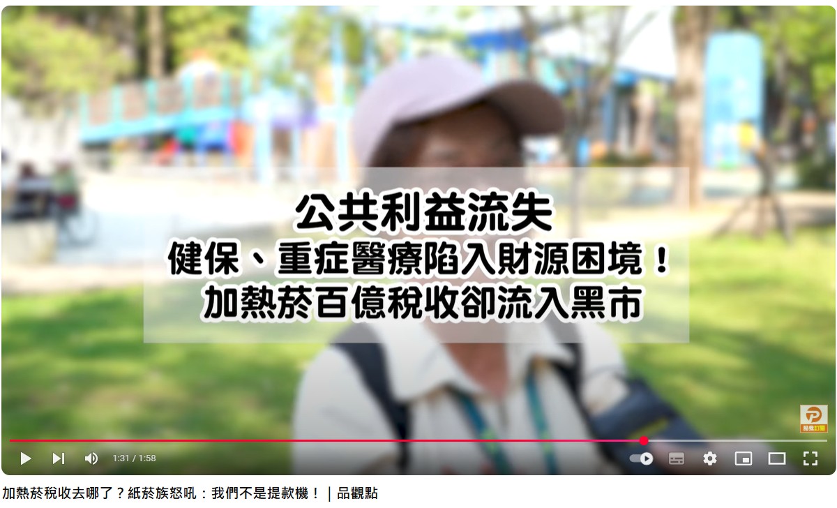 媒體街訪顯示，菸者幾乎一面倒反對漲菸捐，痛批政策雙標、本末倒置。（翻攝品觀點YouTube）