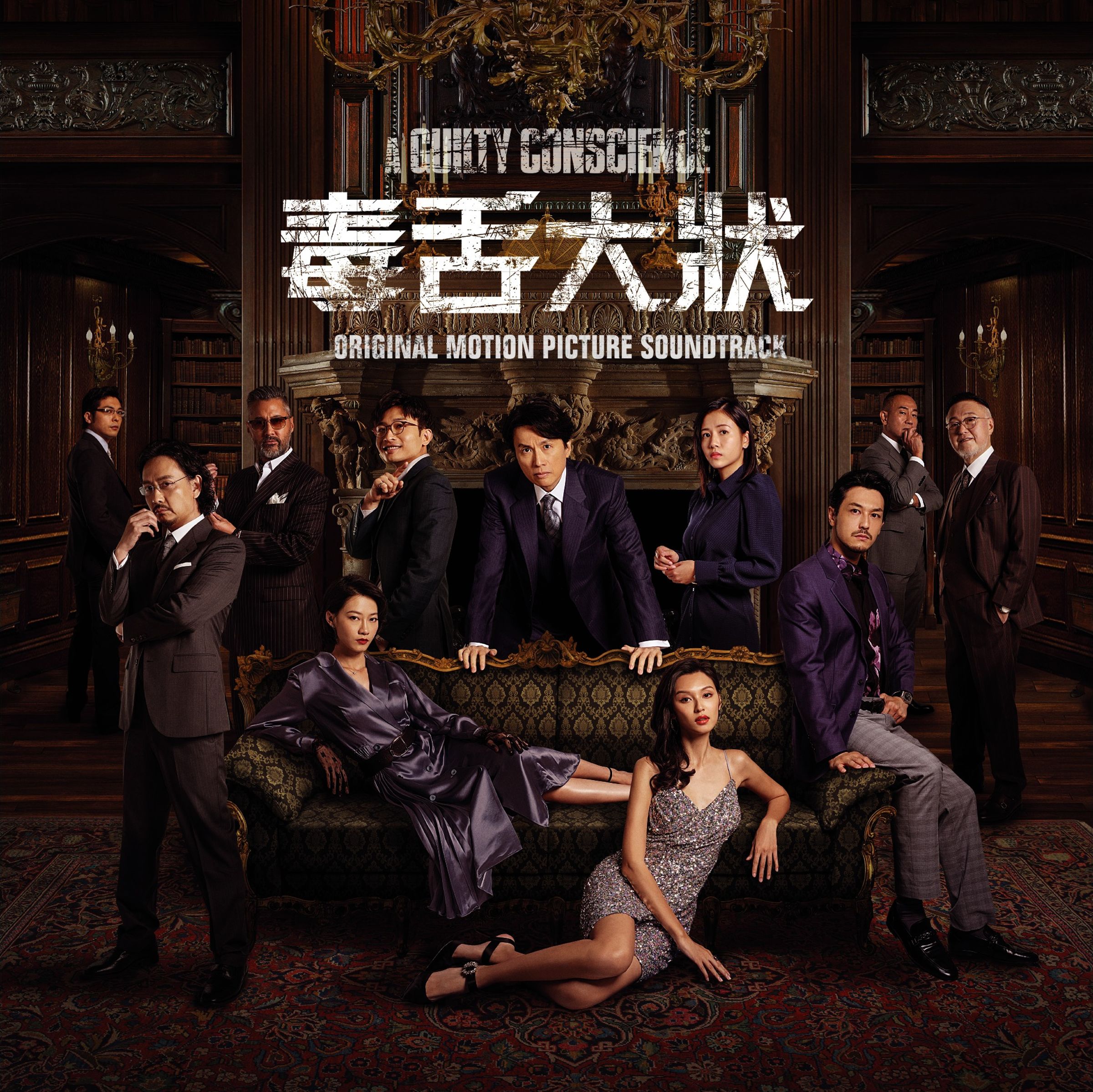 《毒舌大狀》為當時投票第二高票的電影。(翻攝自毒舌大狀 A Guilty Conscience臉書)