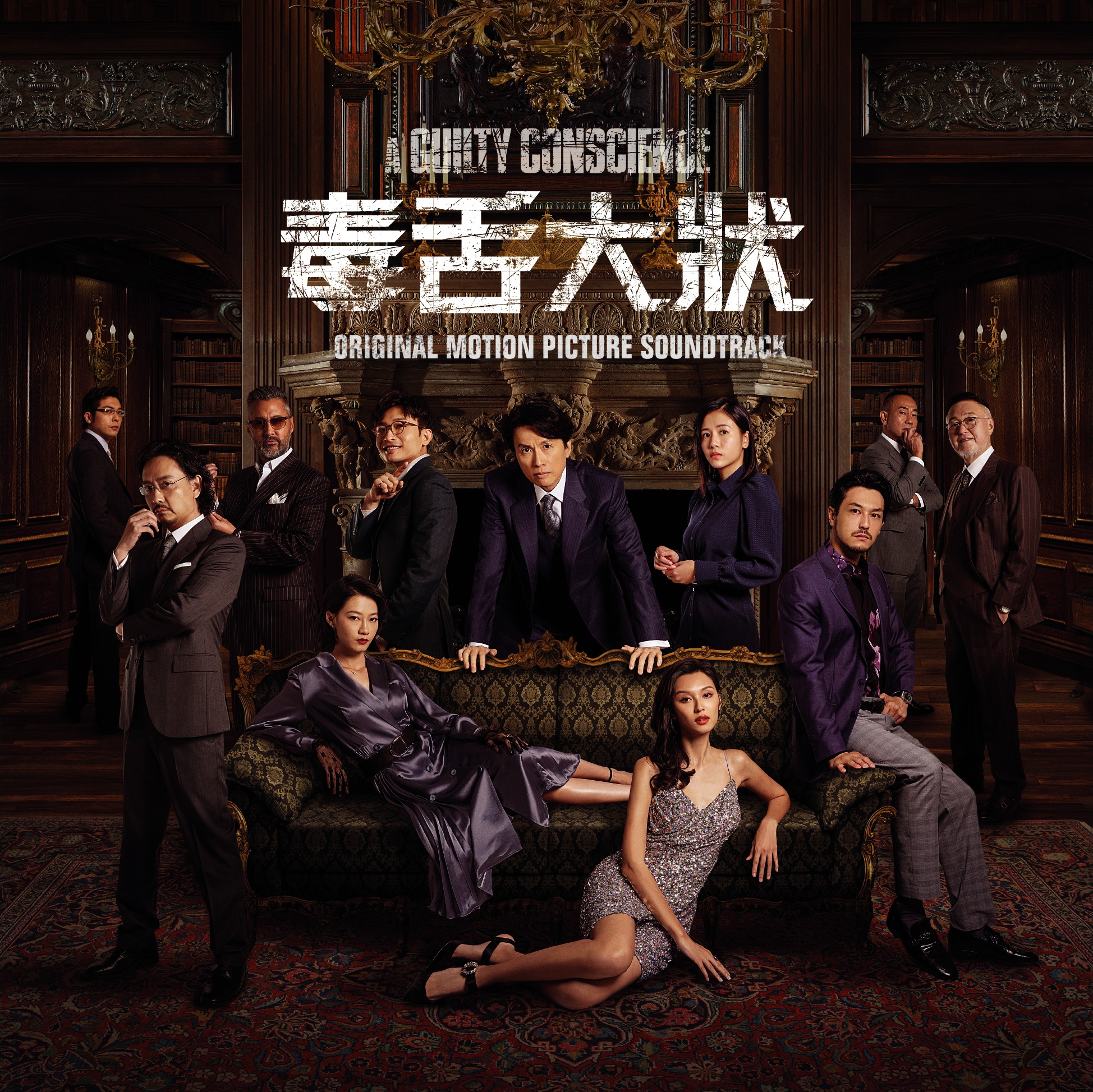《毒舌大狀》為當時投票第二高票的電影。(翻攝自毒舌大狀 A Guilty Conscience臉書)